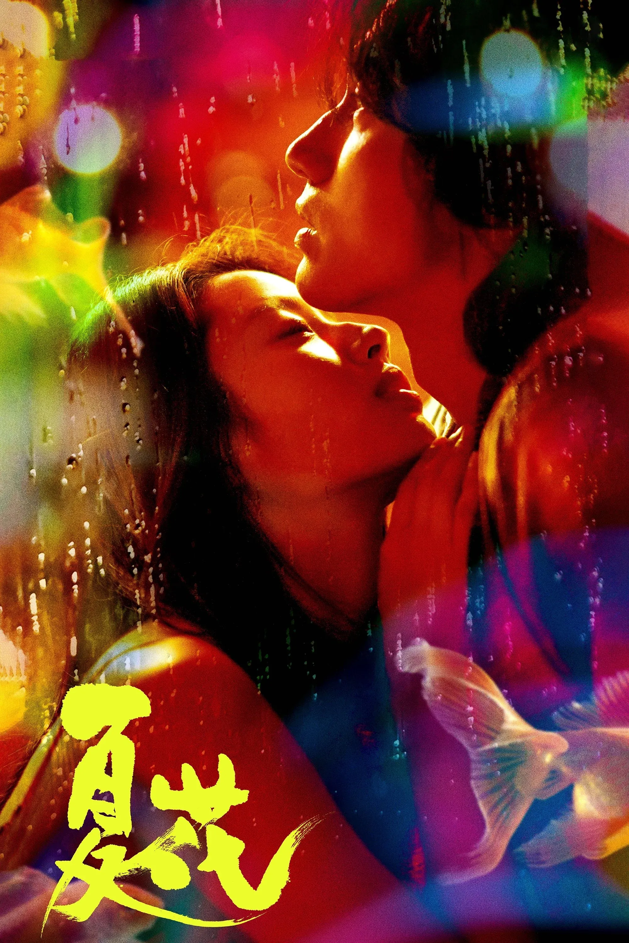 Постер фильма Летние цветы