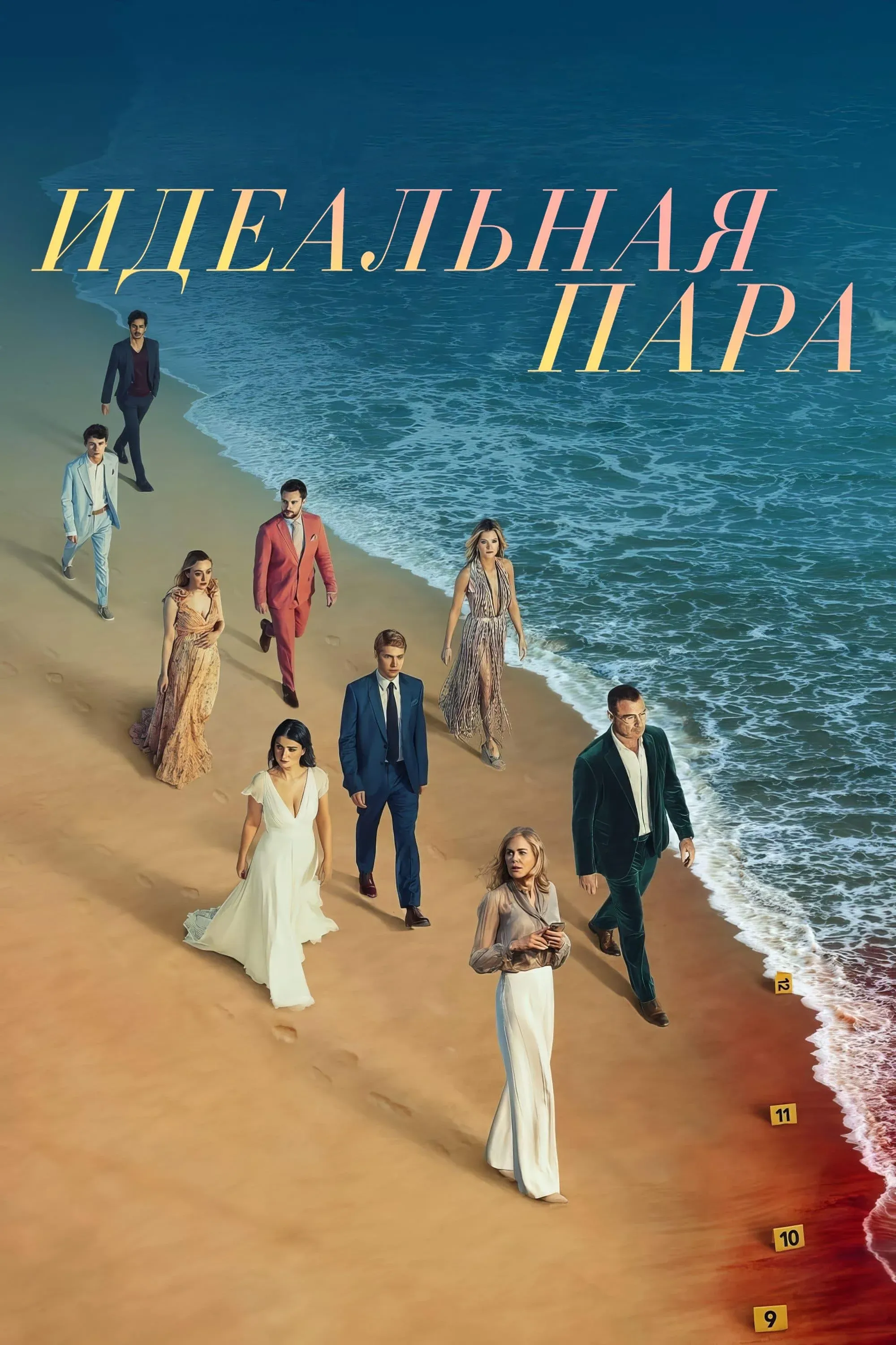 Постер фильма Идеальная пара