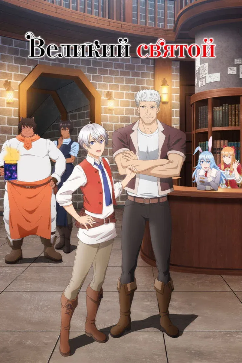Постер фильма Великий святой