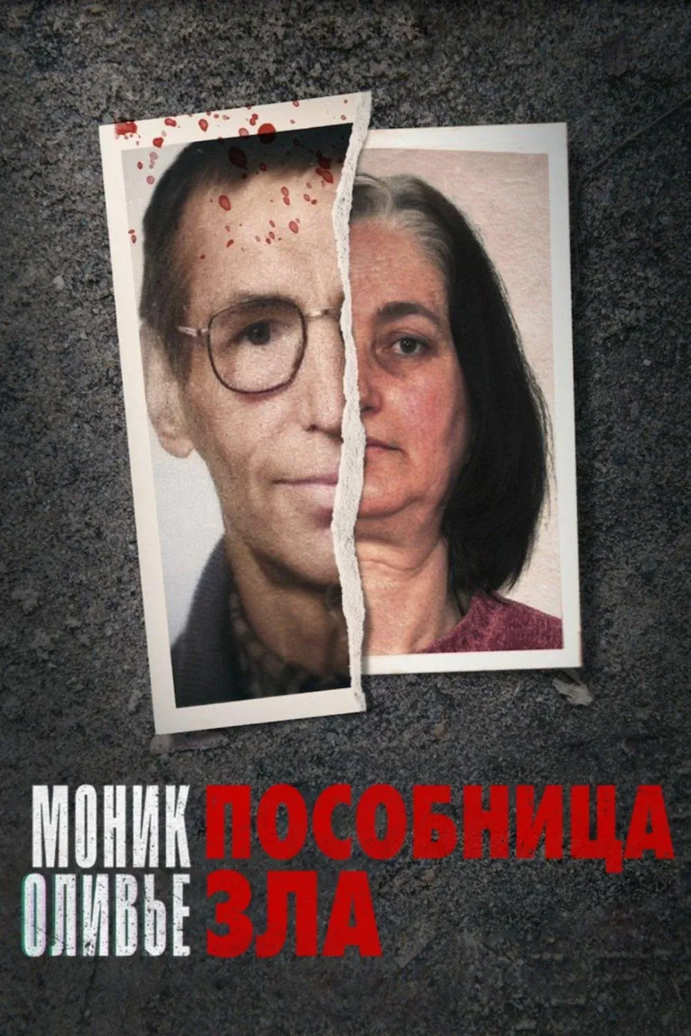 Постер фильма Моник Оливье: Пособница зла