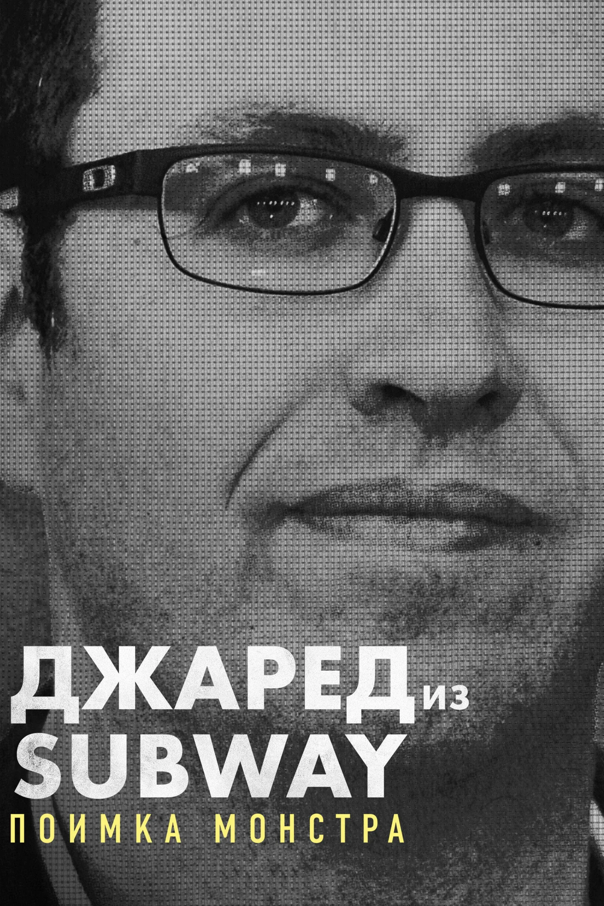 Постер фильма Джаред из Subway: Поимка монстра