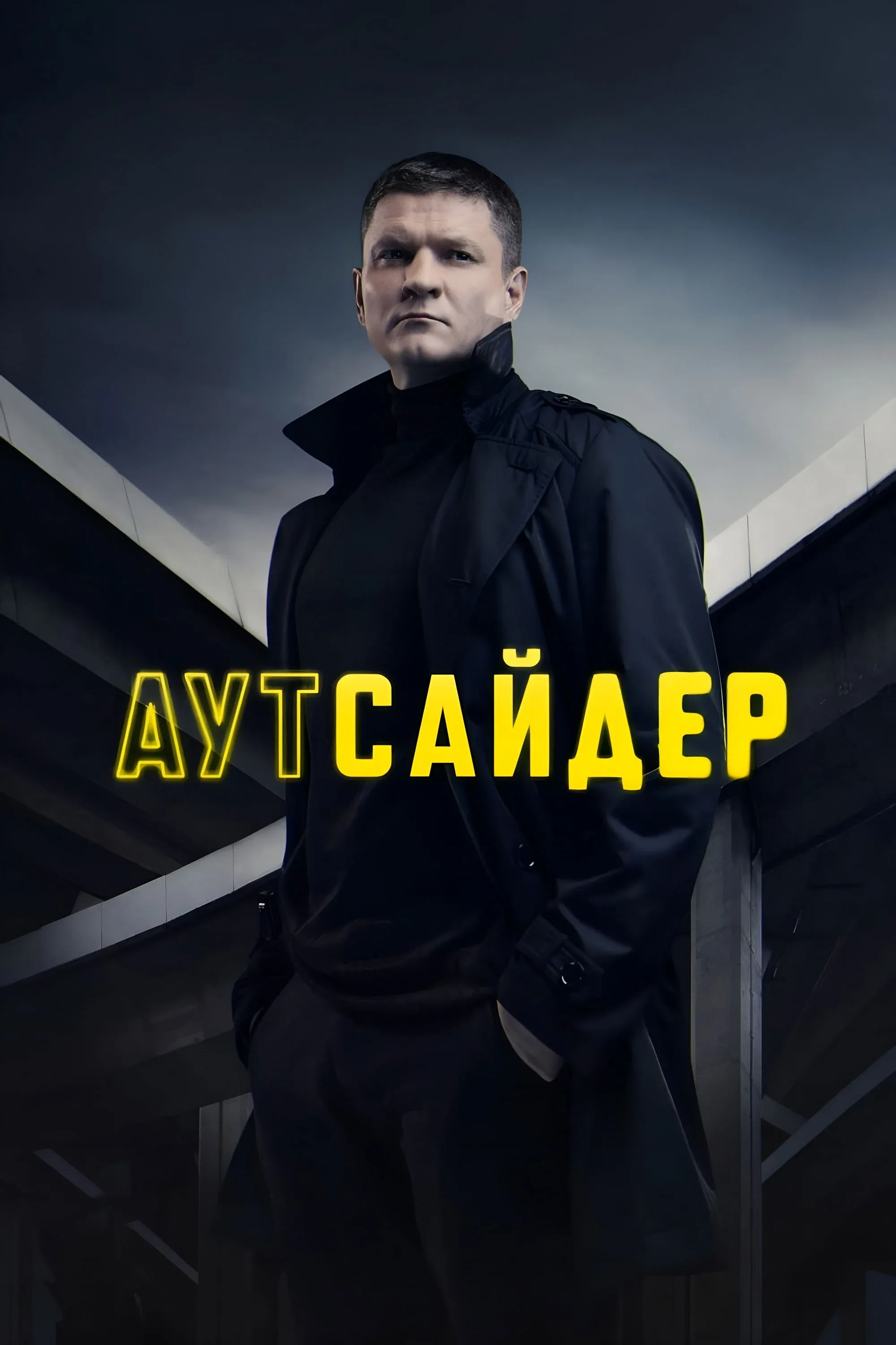 Постер фильма Аутсайдер