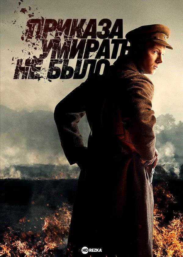 Постер фильма Приказа умирать не было
