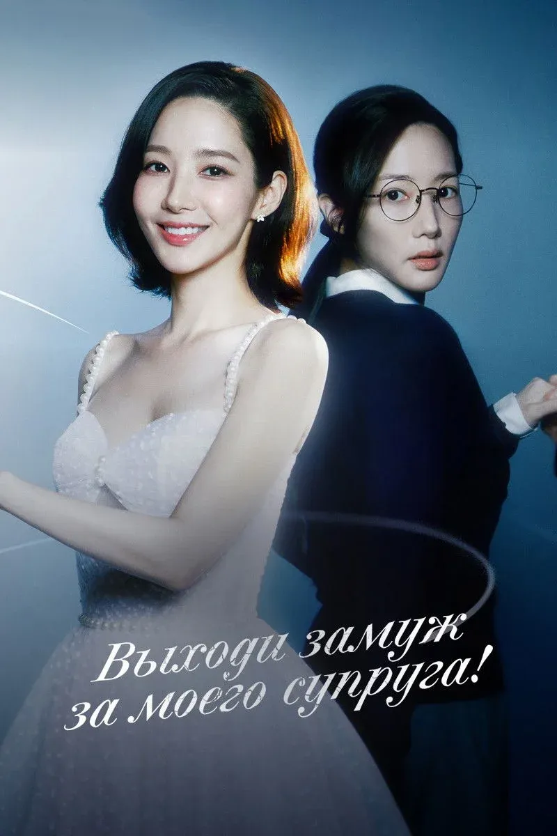 Постер фильма Выходи замуж за моего супруга!