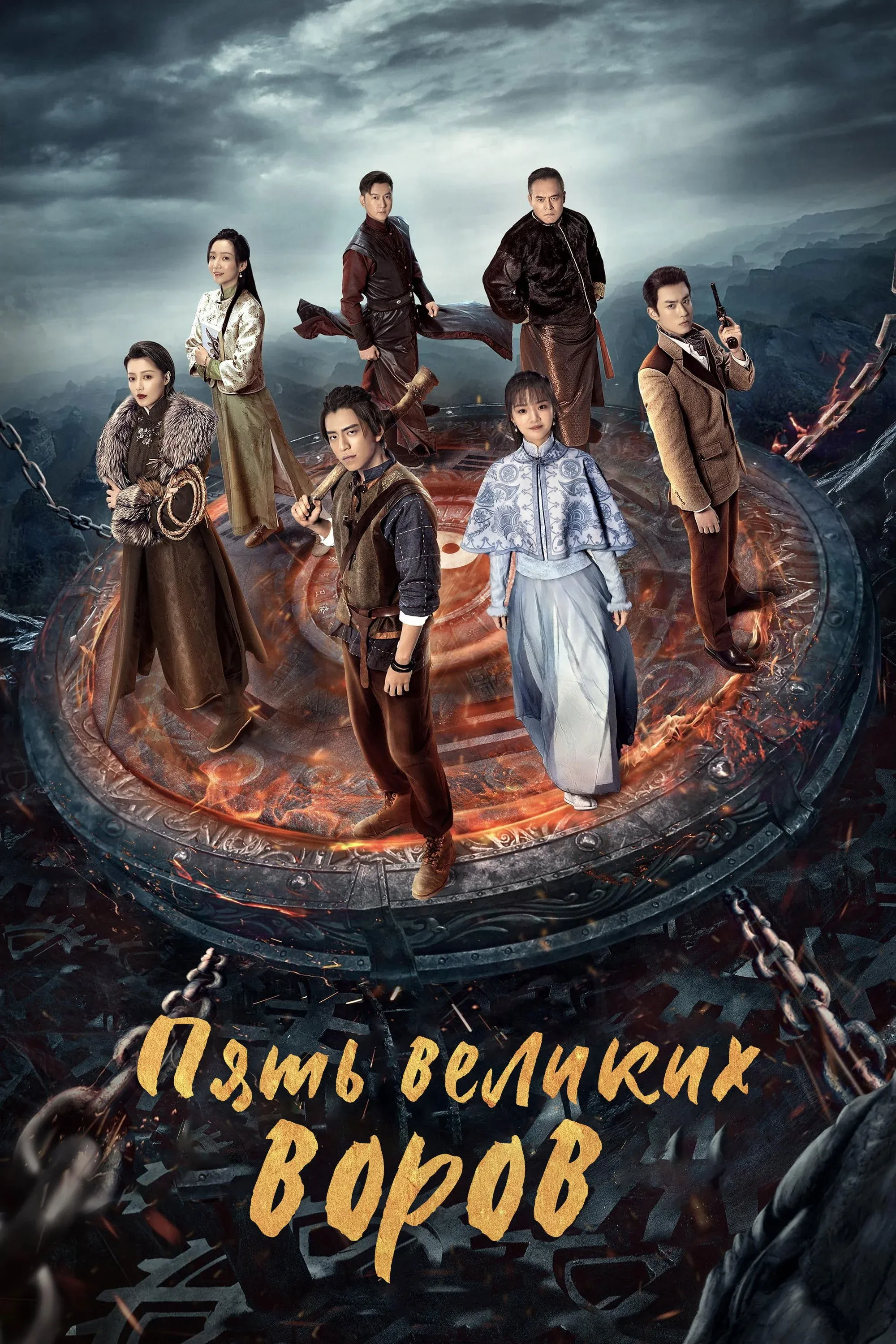 Постер фильма Пять великих воров