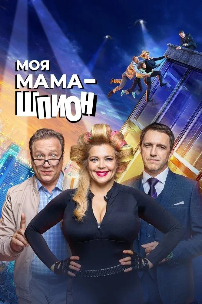 Постер фильма Моя мама - шпион