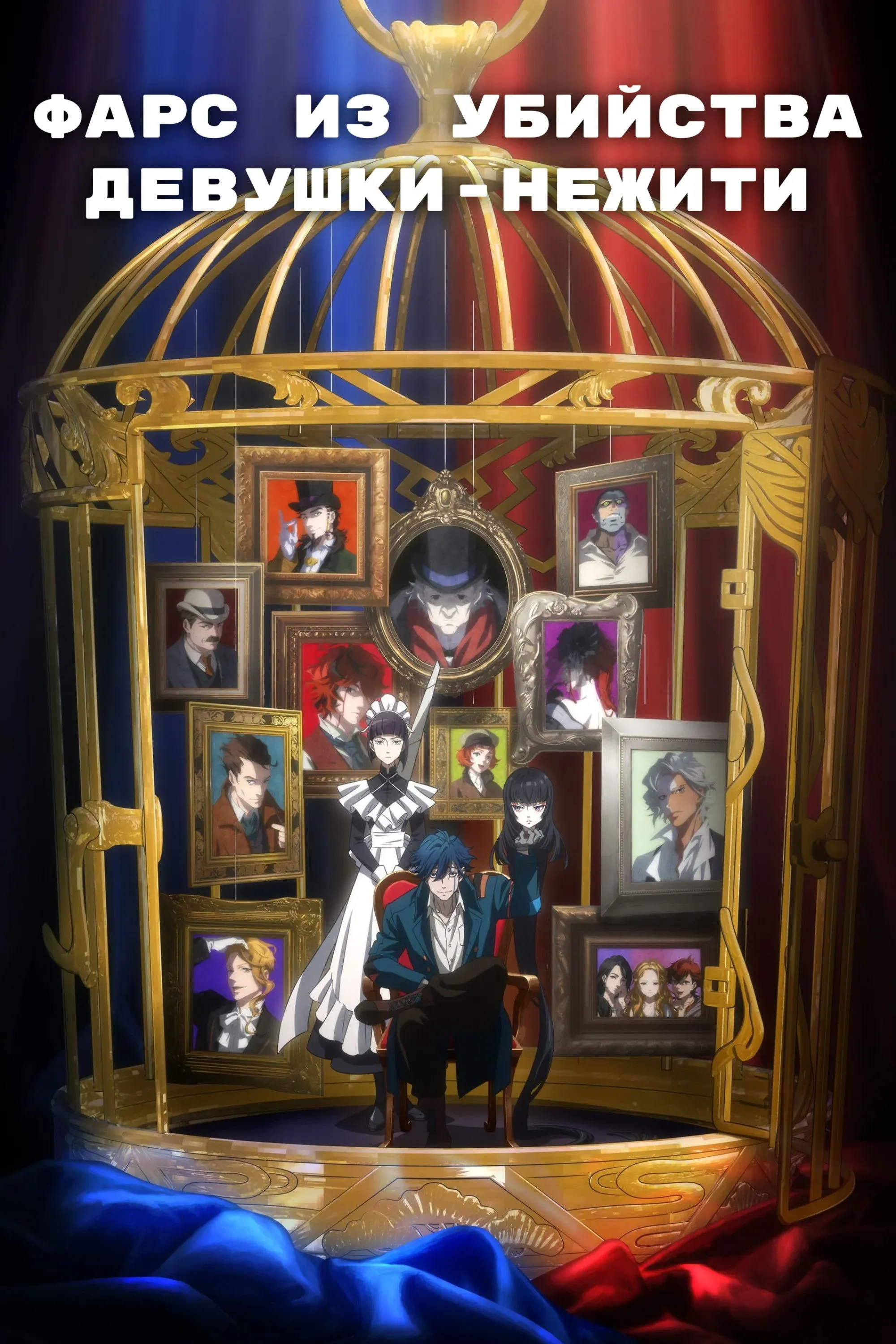 Постер фильма Фарс из убийства девушки-нежити