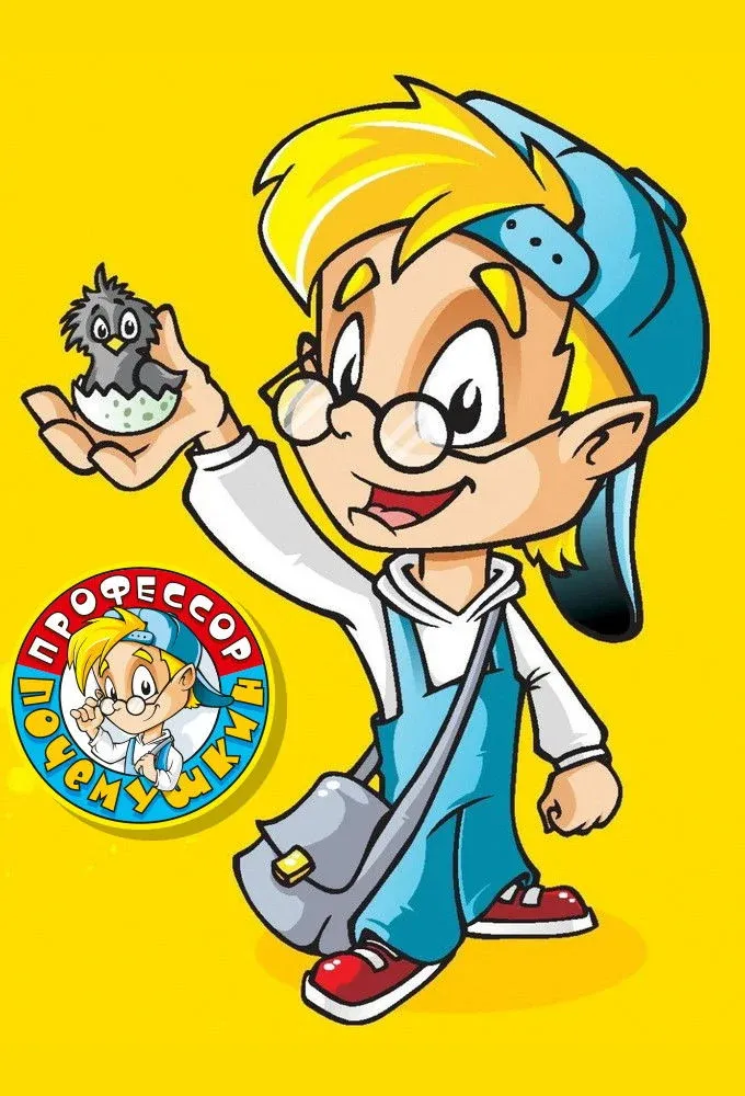 Постер фильма Профессор Почемушкин