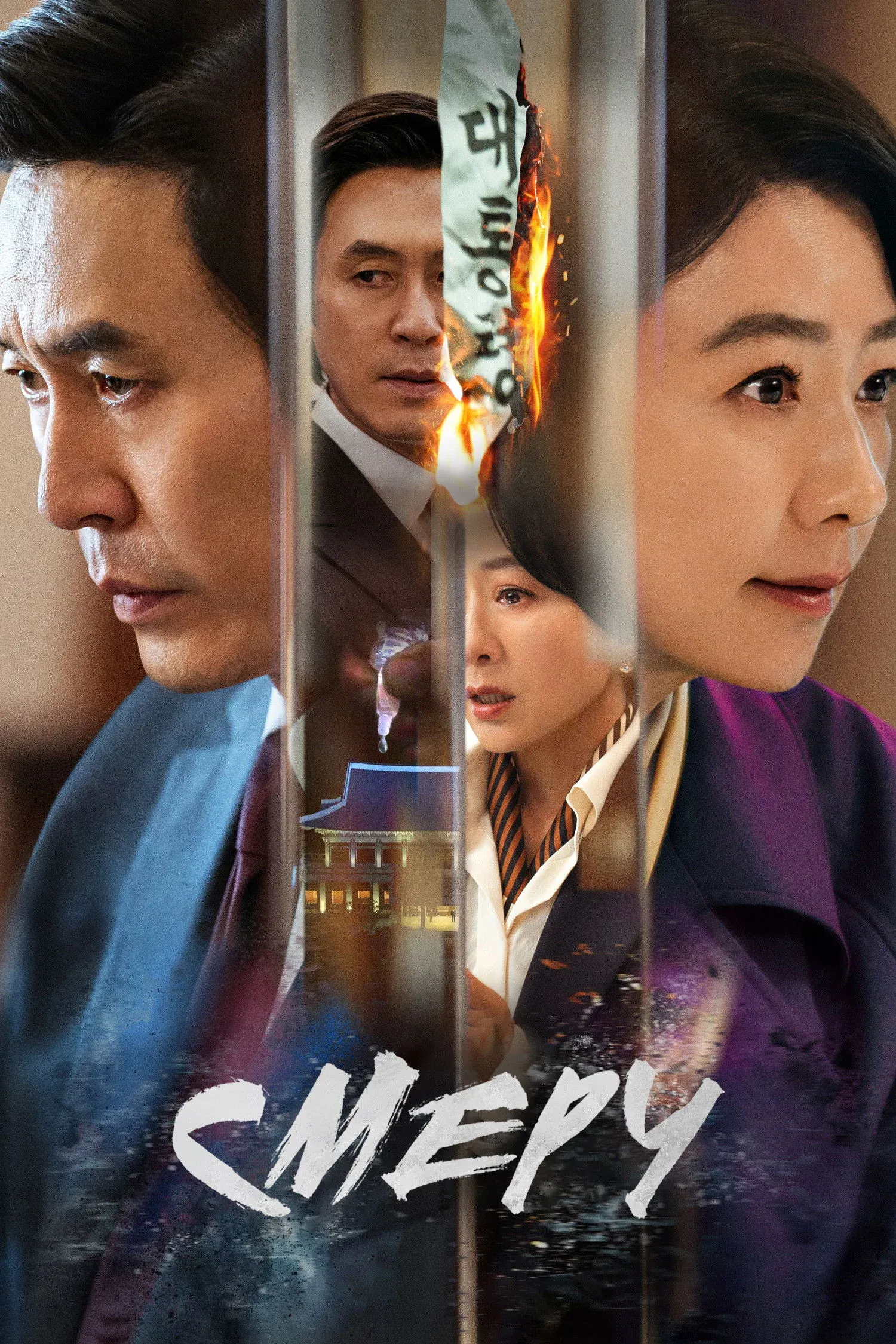 Постер фильма Смерч