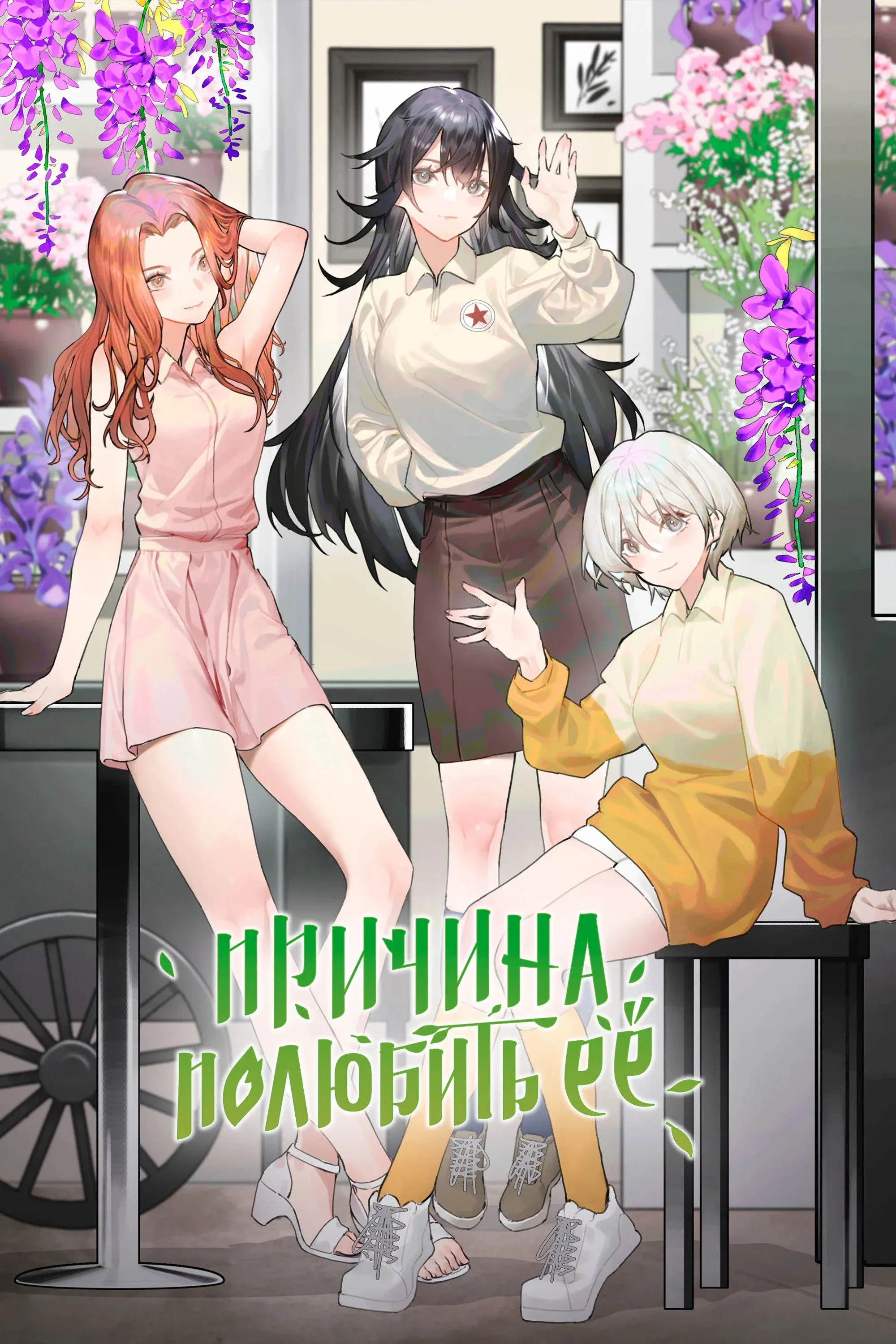 Постер фильма Причина полюбить её