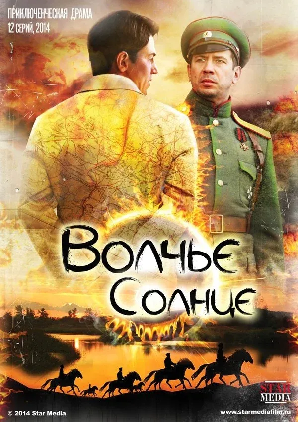 Постер фильма Волчье солнце