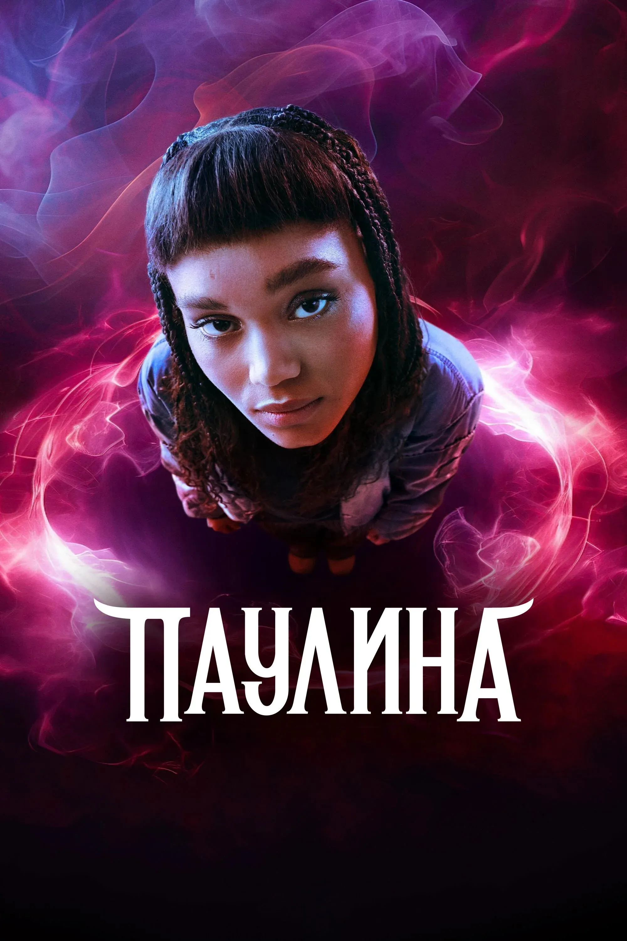 Постер фильма Pauline