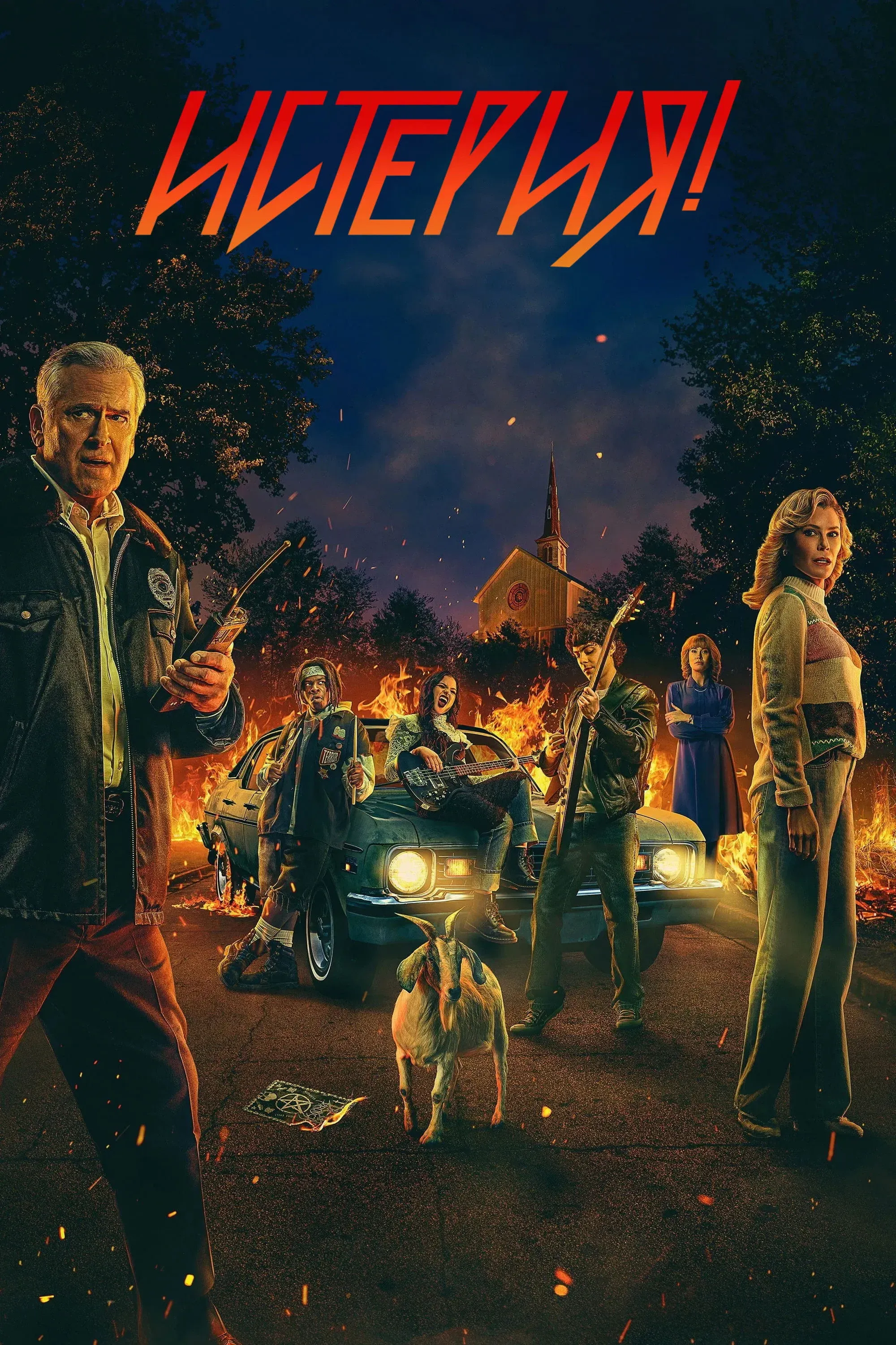 Постер фильма Истерия!