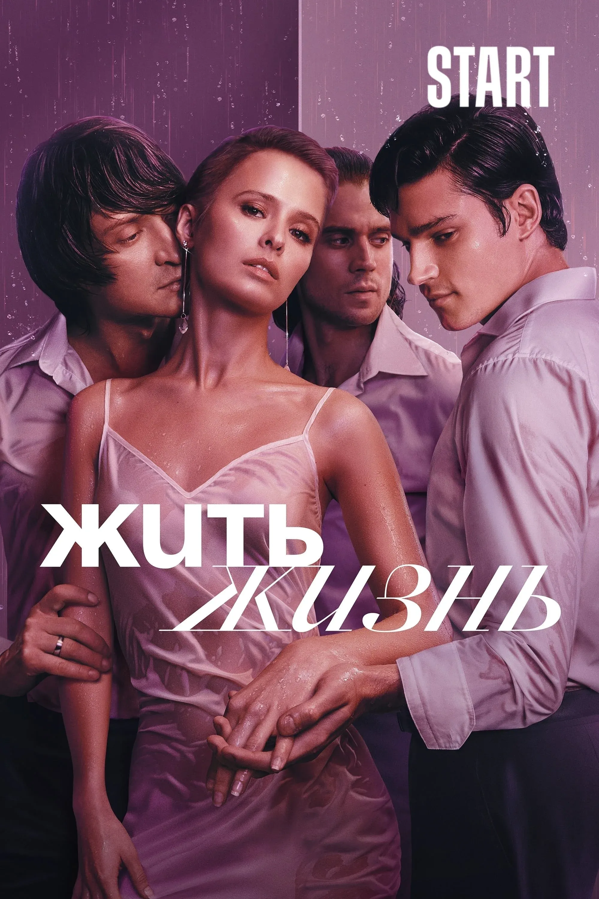 Постер фильма Жить жизнь