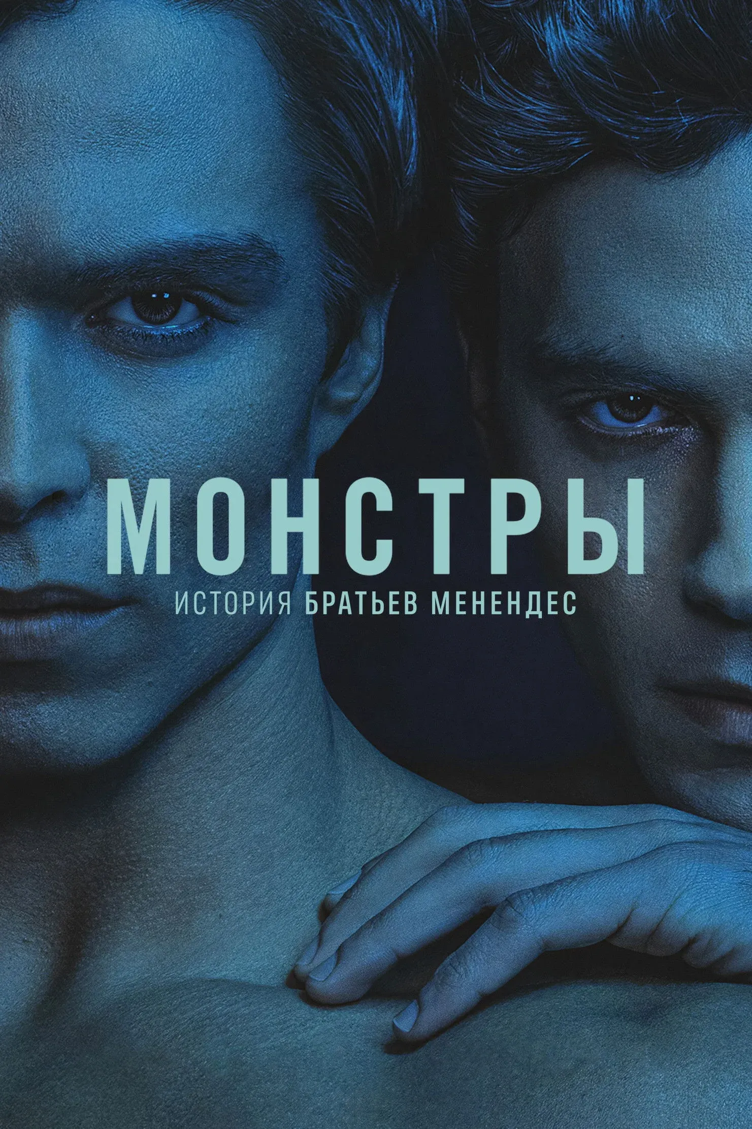 Постер фильма Монстры: история братьев Менендес