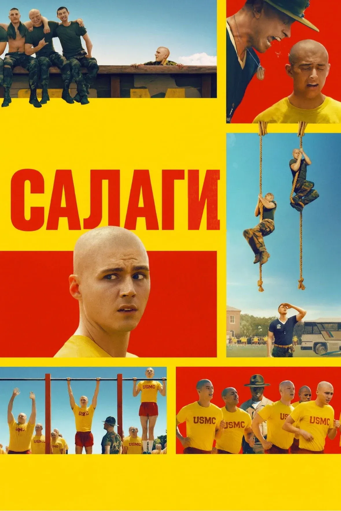 Постер фильма Салаги