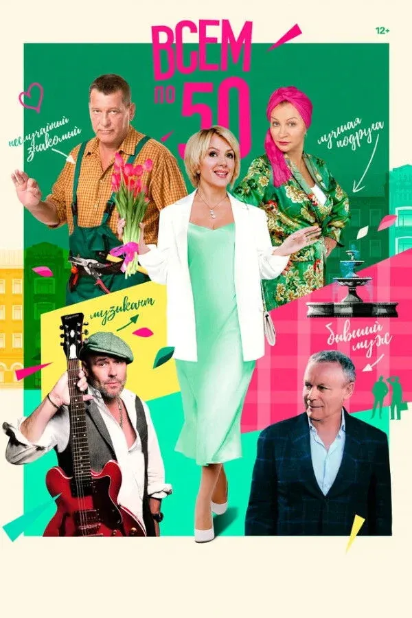 Постер фильма Всем по 50