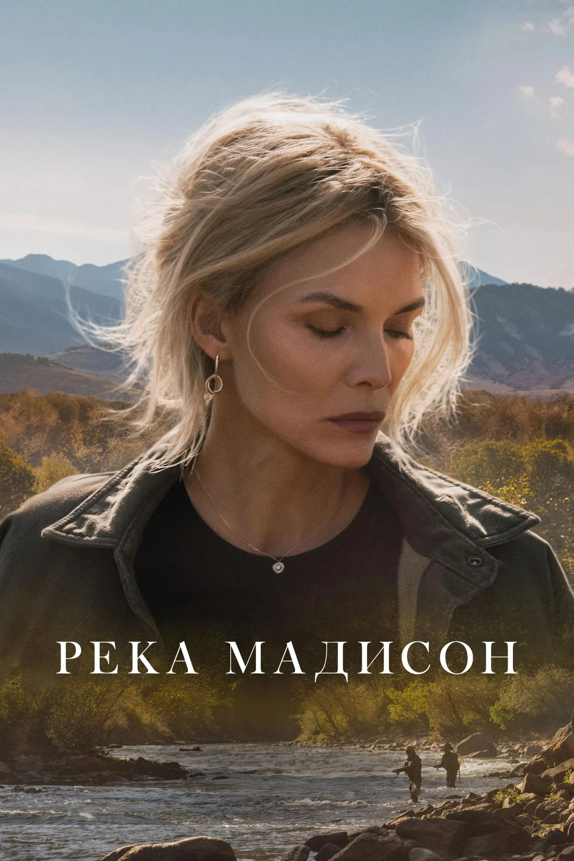 Постер фильма Река Мадисон