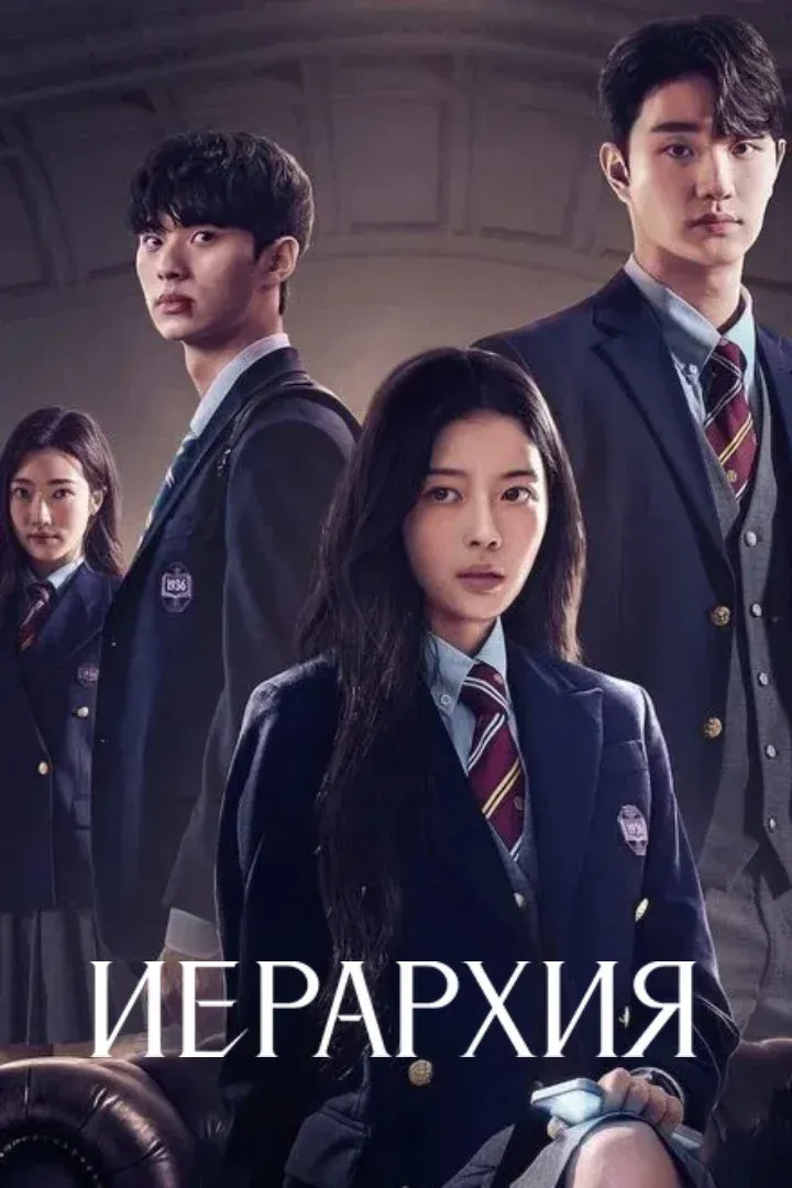 Постер фильма Иерархия