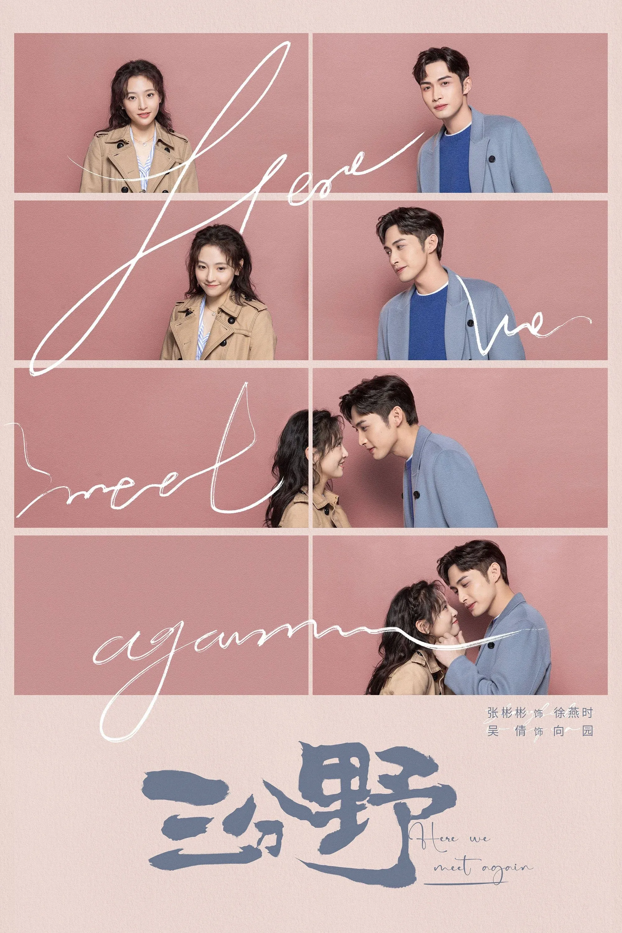 Постер фильма Здесь мы встречаемся вновь