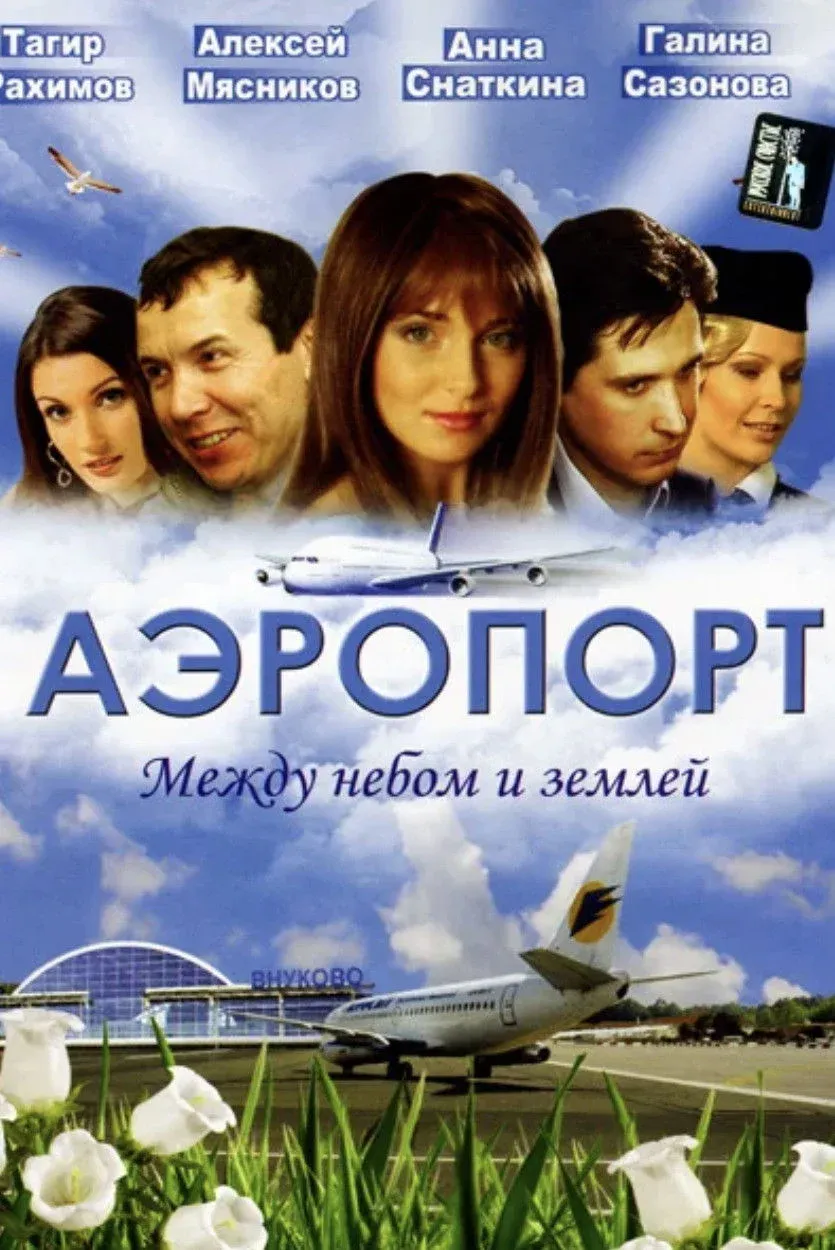 Постер фильма Аэропорт