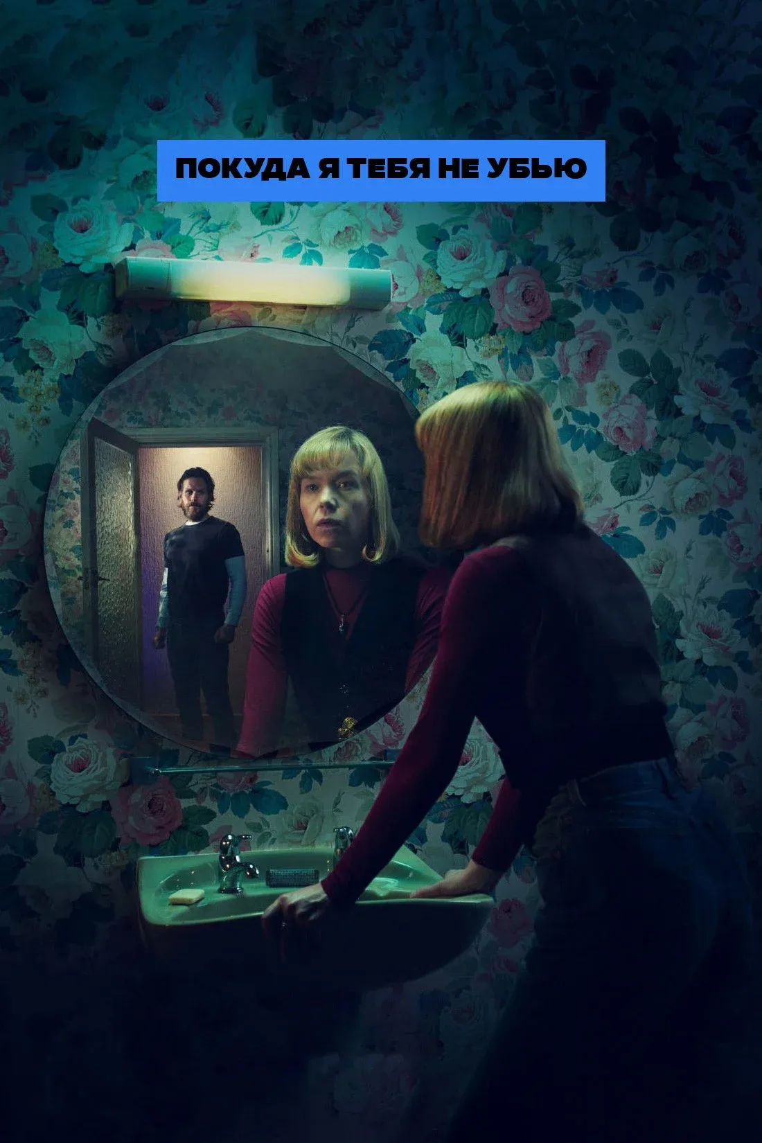 Постер фильма Покуда я тебя не убью