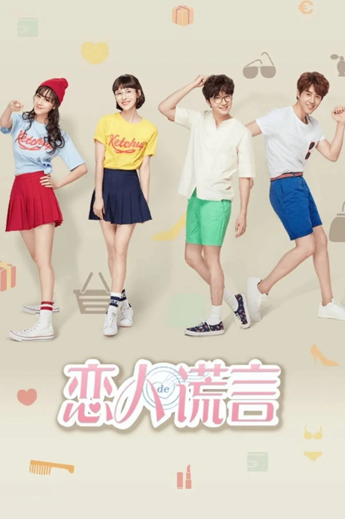 Постер фильма Ложь девушек