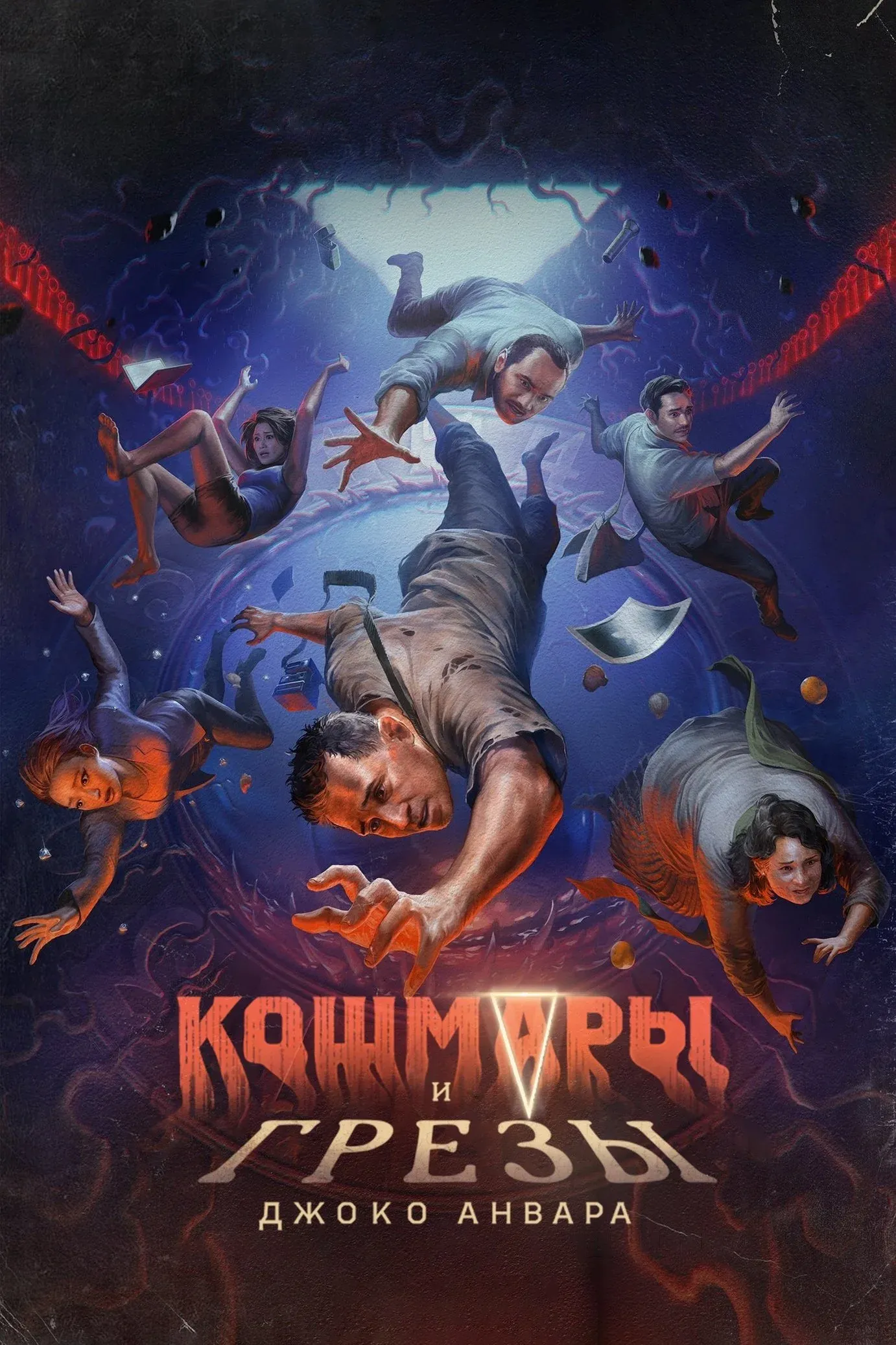 Постер фильма Кошмары и грезы Джоко Анвара