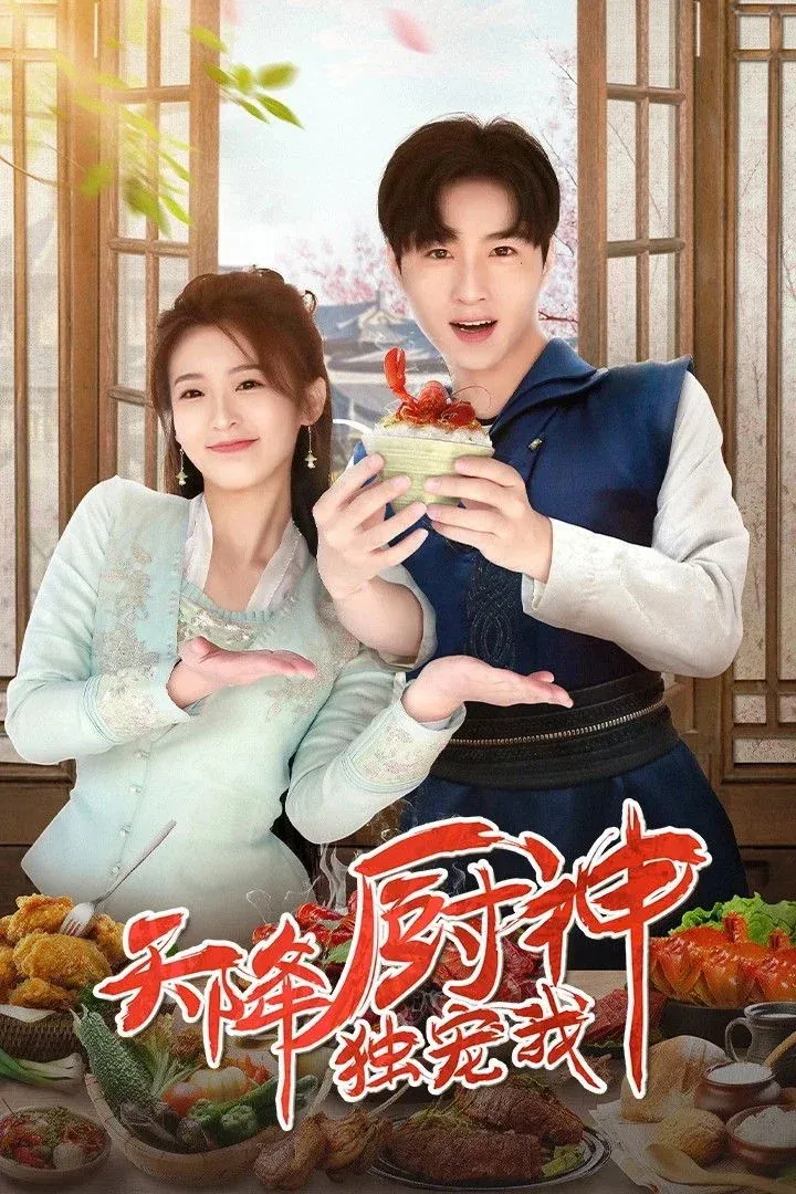 Постер фильма Богиня кулинарии балует только меня