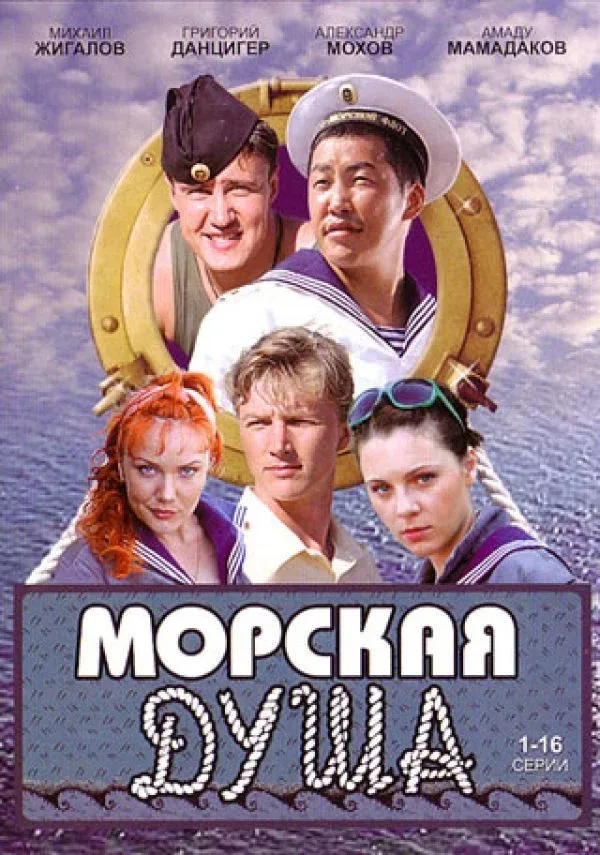 Постер фильма Морская душа