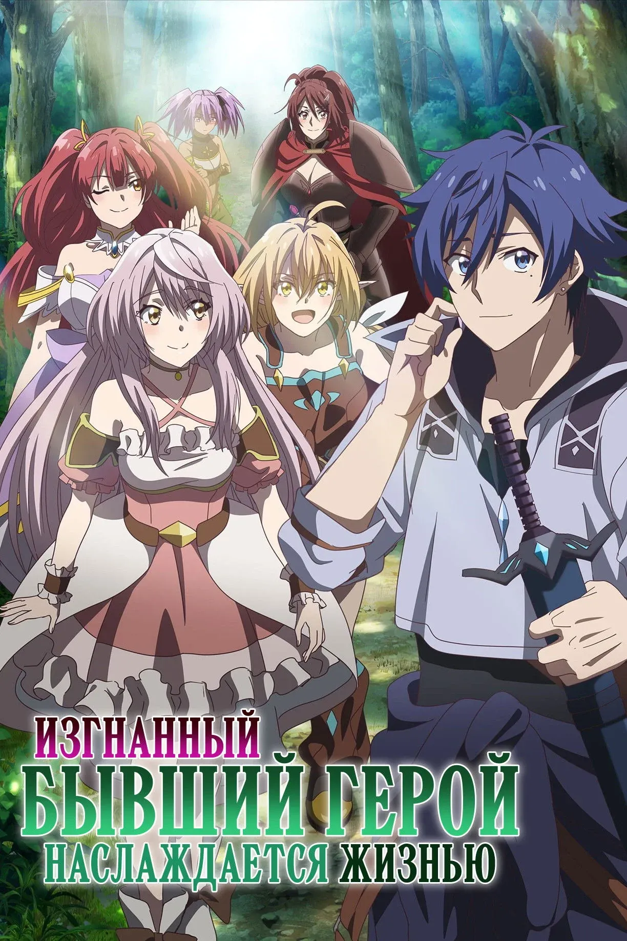 Постер фильма Изгнанный бывший герой наслаждается жизнью