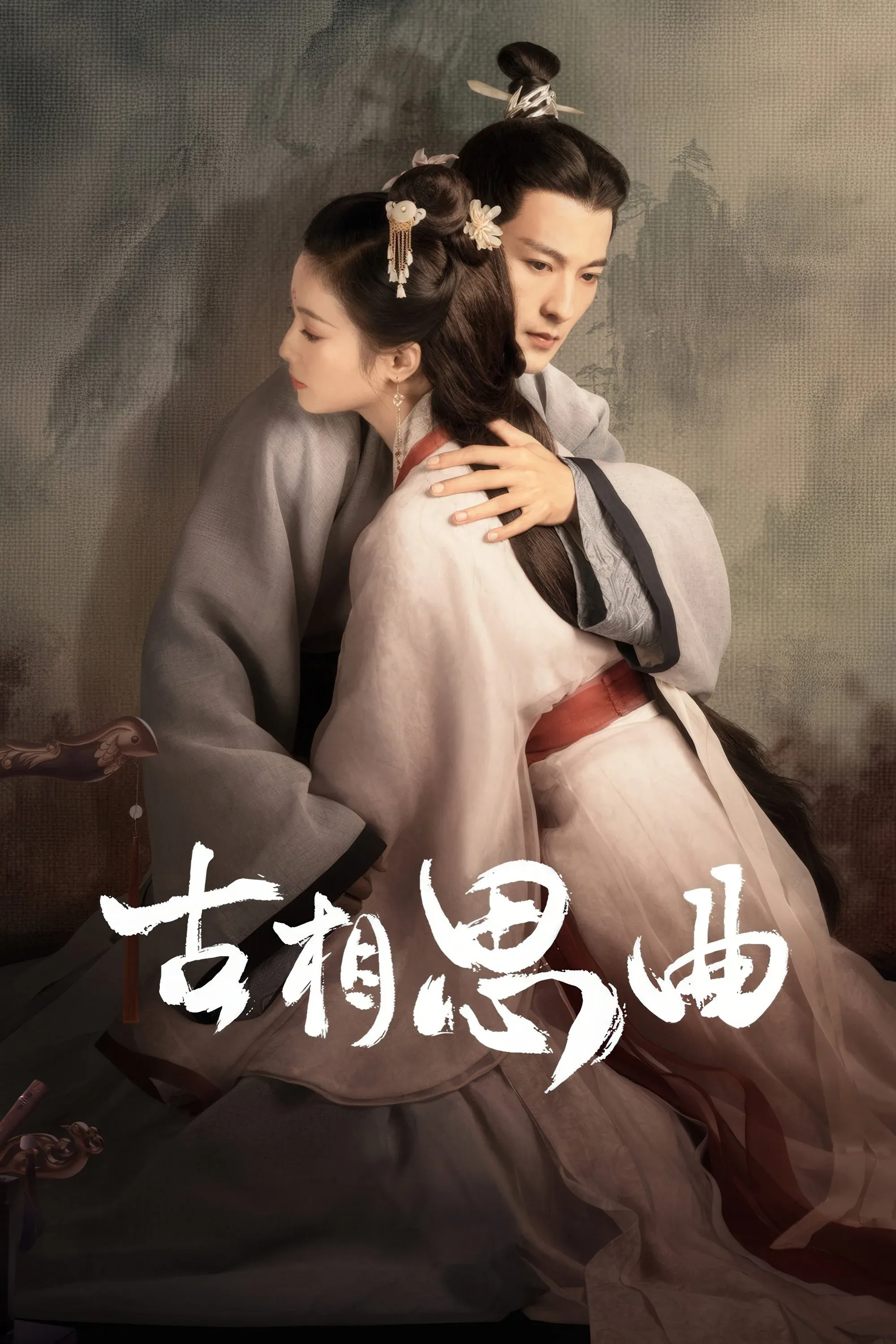 Постер фильма Древняя песнь любовной тоски