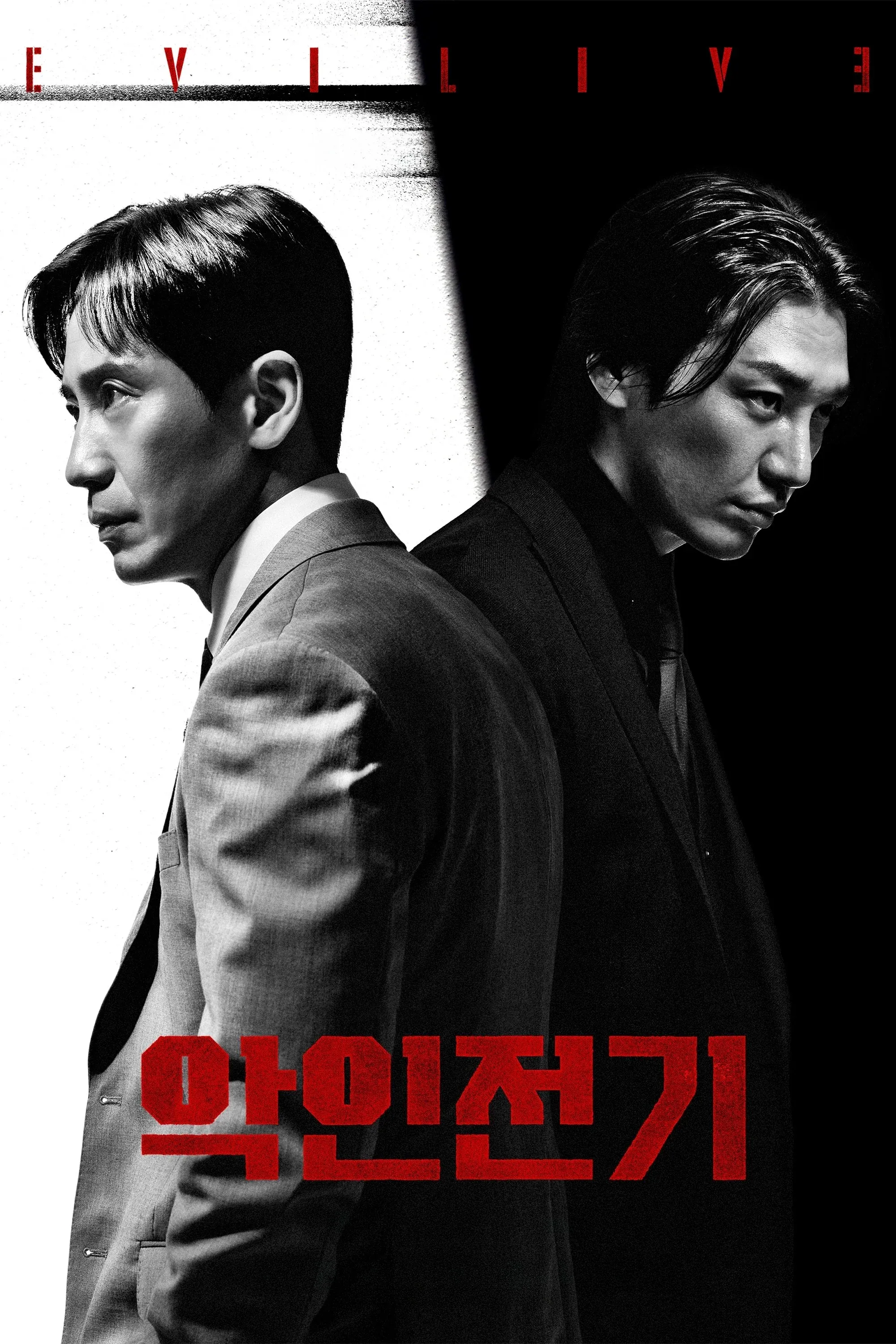 Постер фильма Биография злодея