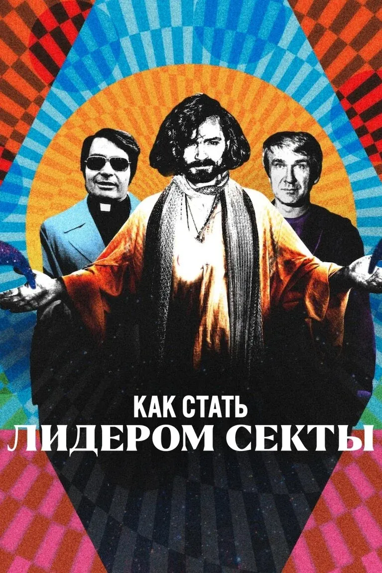 Постер фильма Как стать лидером секты