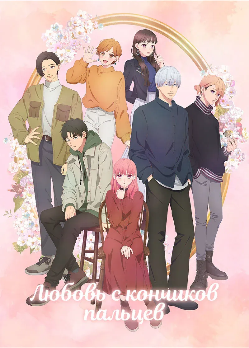 Постер фильма Любовь с кончиков пальцев