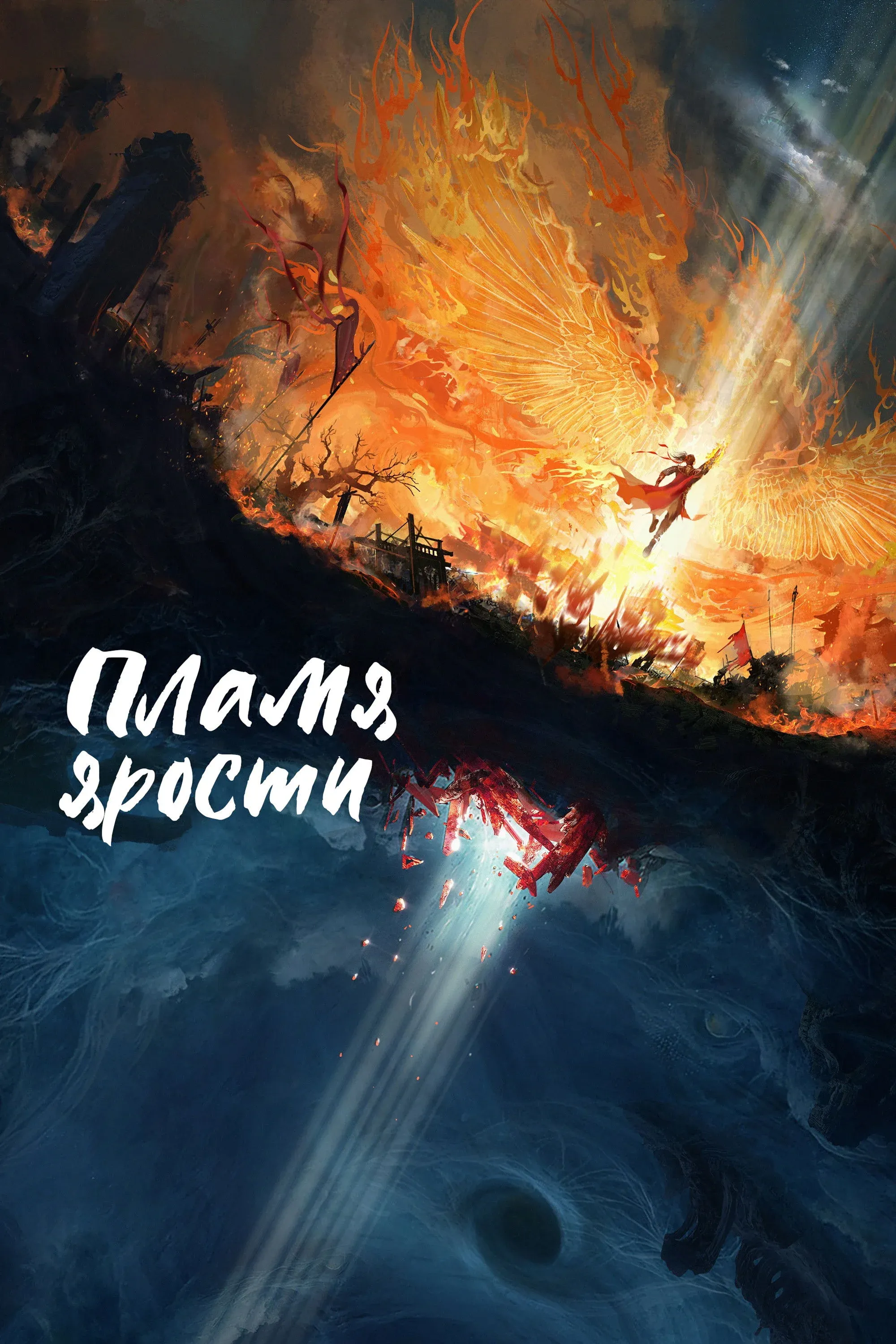 Постер фильма Пламя ярости