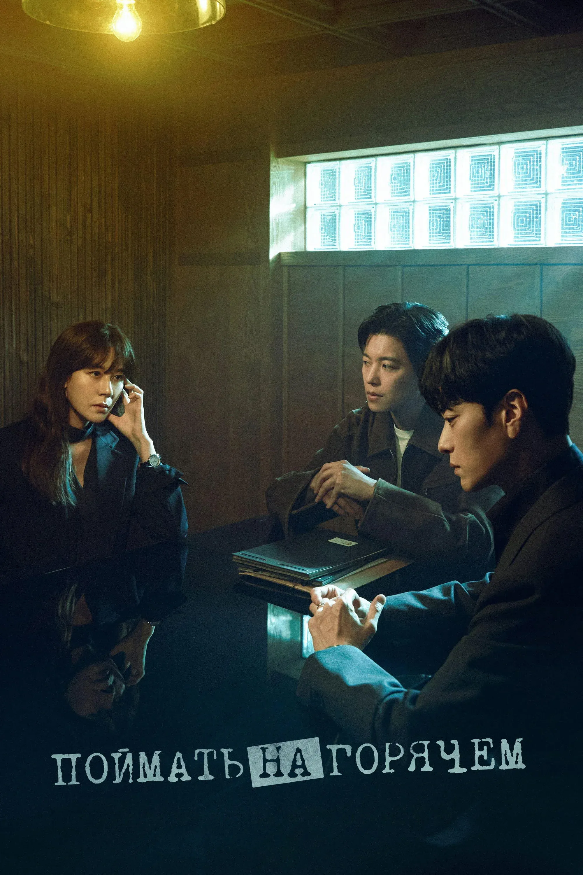 Постер фильма Поймать на горячем