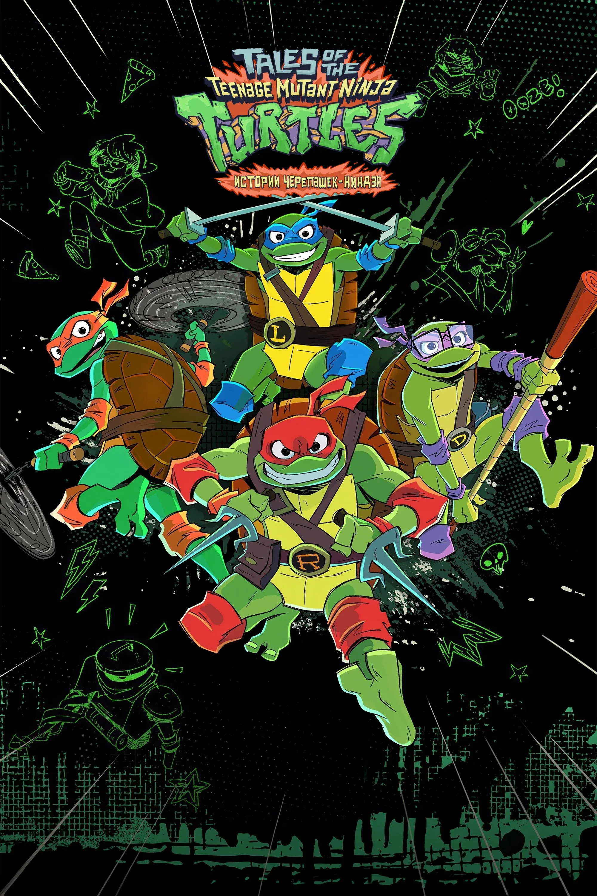 Постер фильма Черепашки-ниндзя: Истории