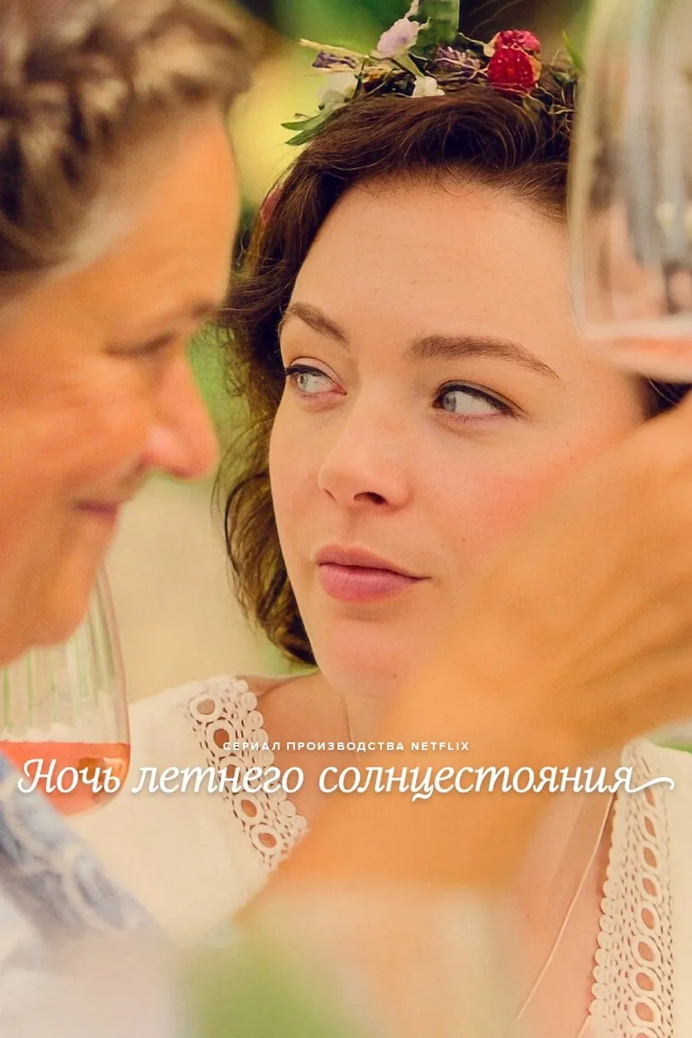 Постер фильма Ночь летнего солнцестояния