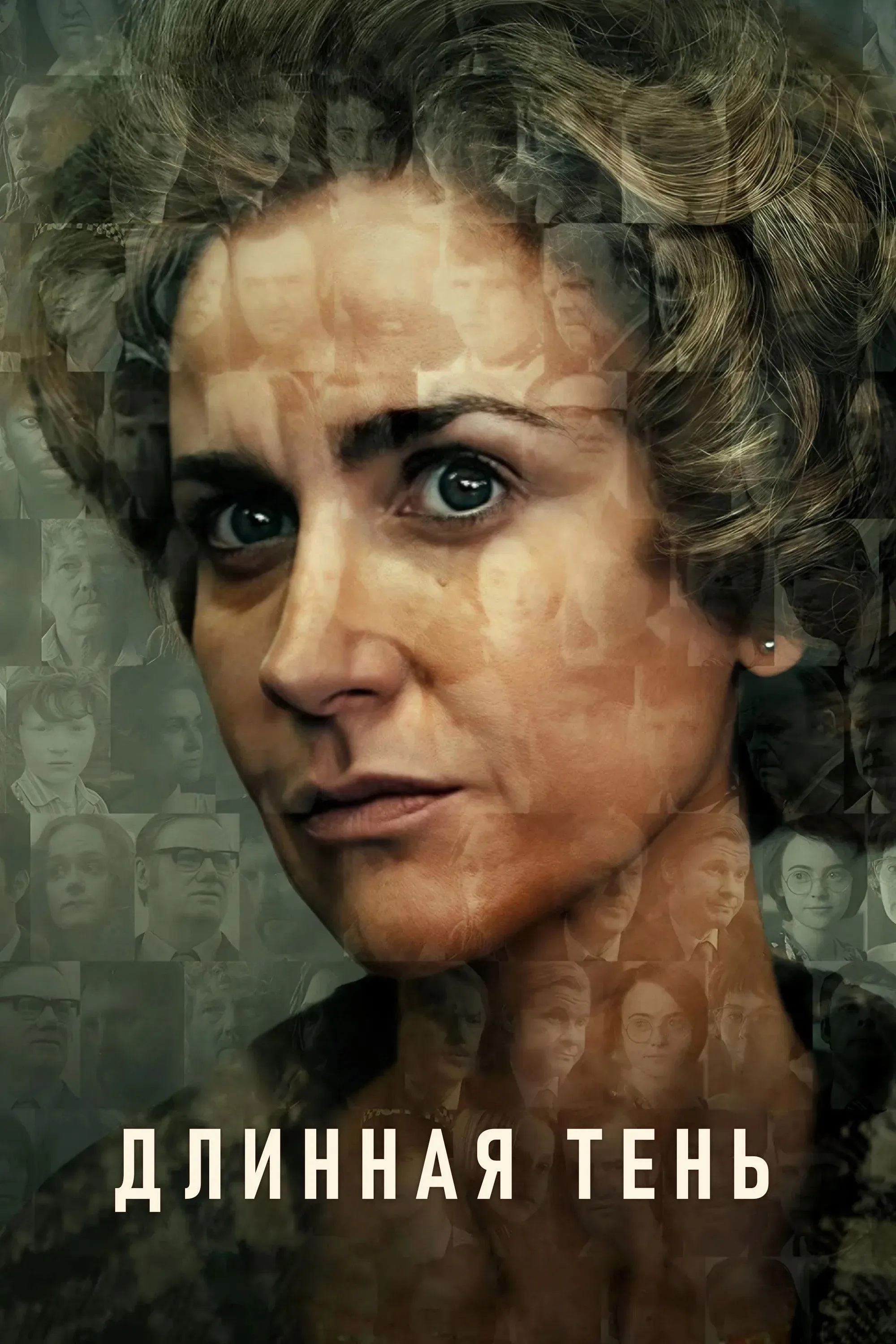 Постер фильма Длинная тень