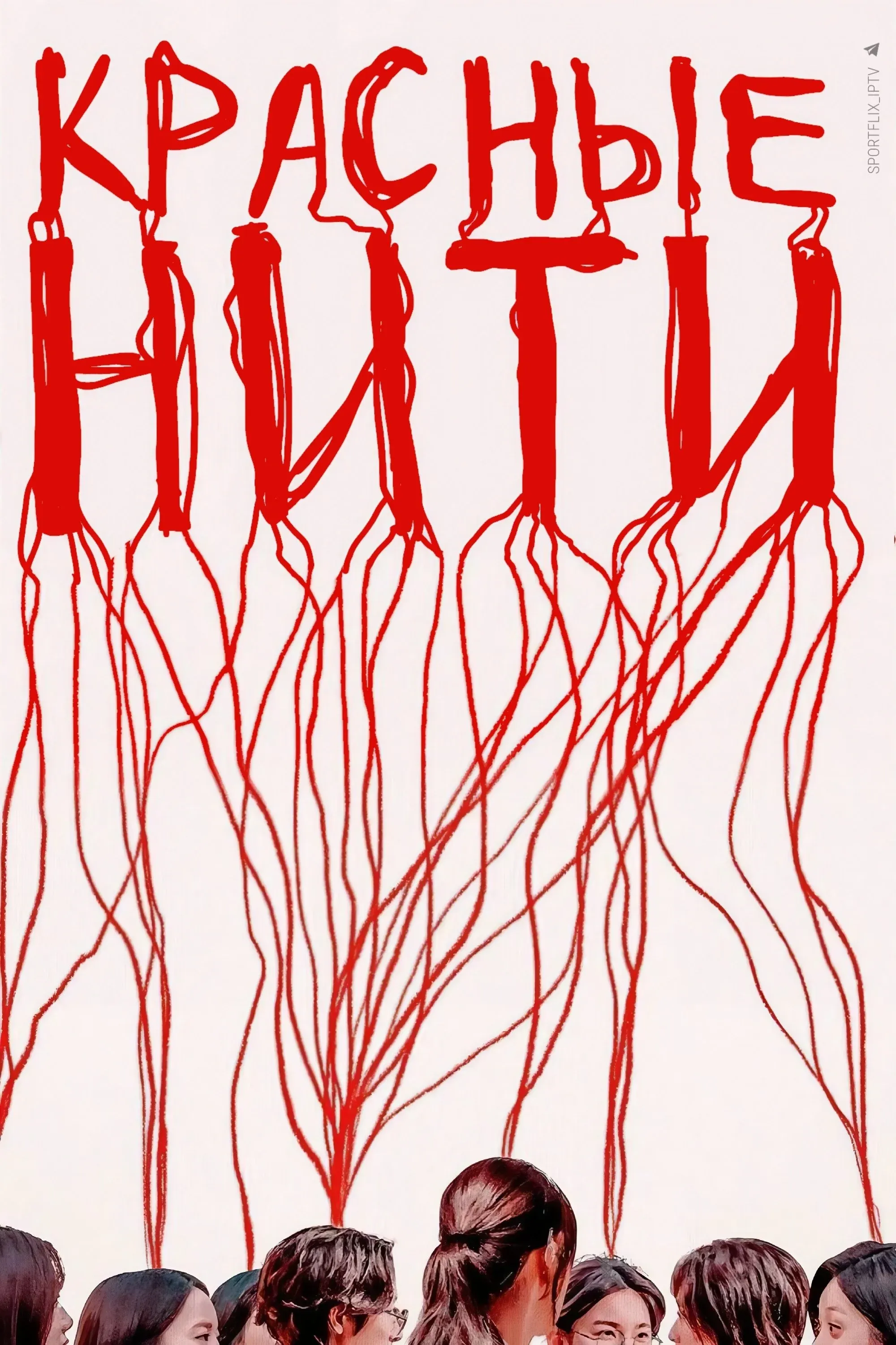 Постер фильма Красные нити