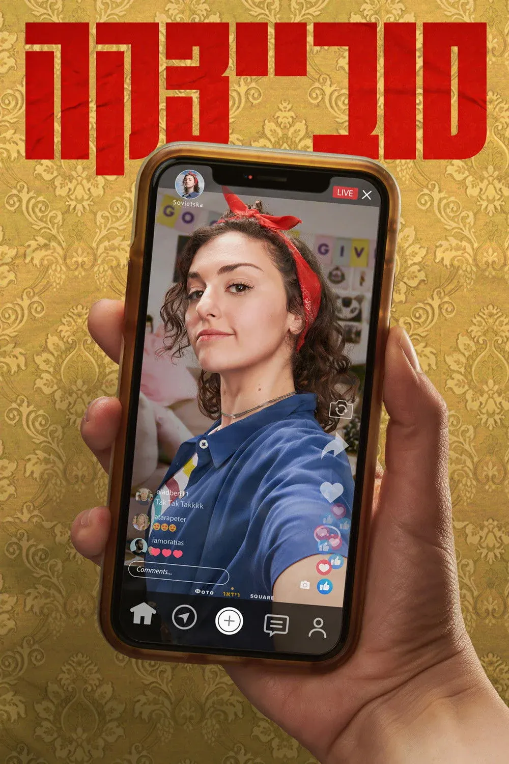 Постер фильма Совецка