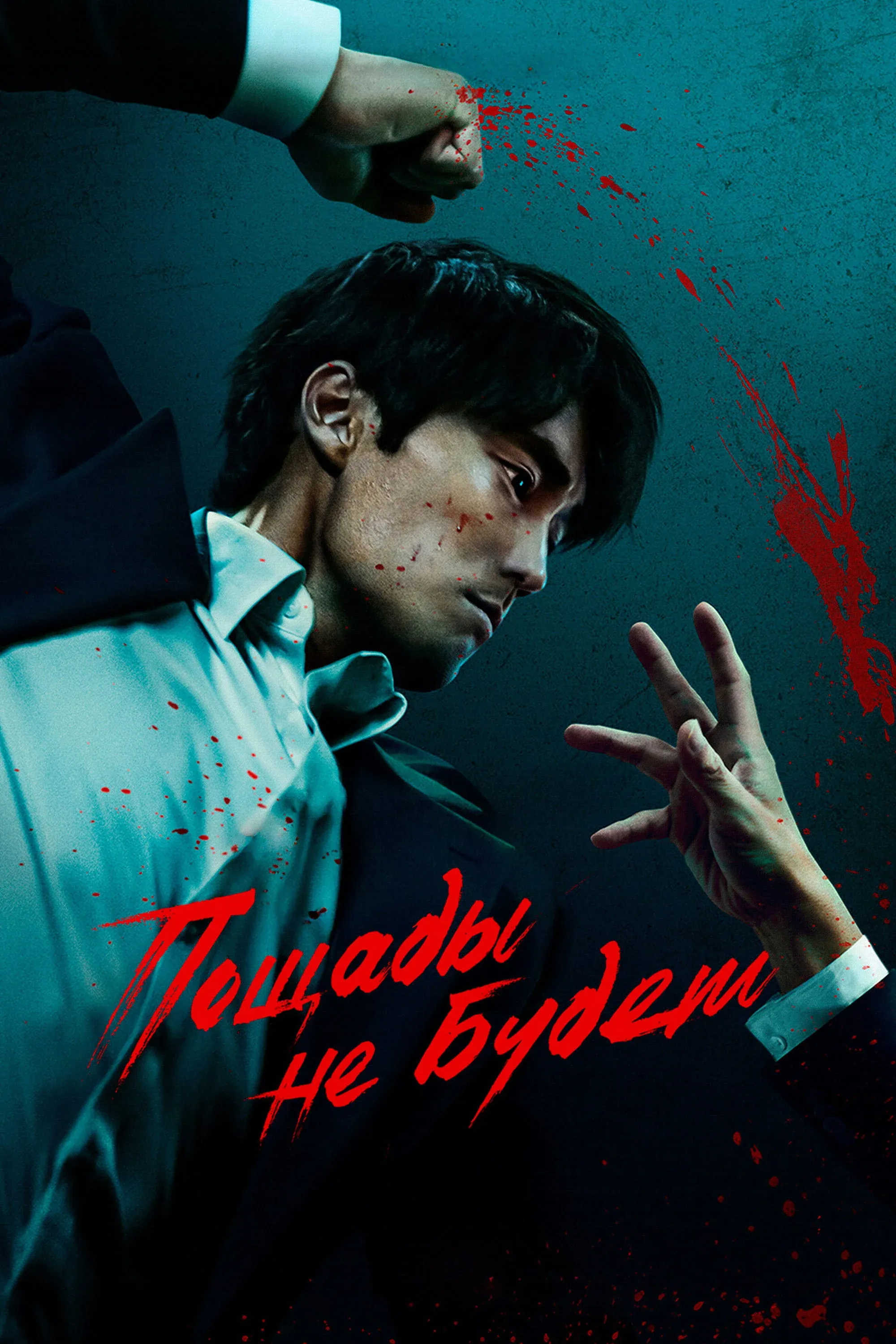 Постер фильма Пощады не будет