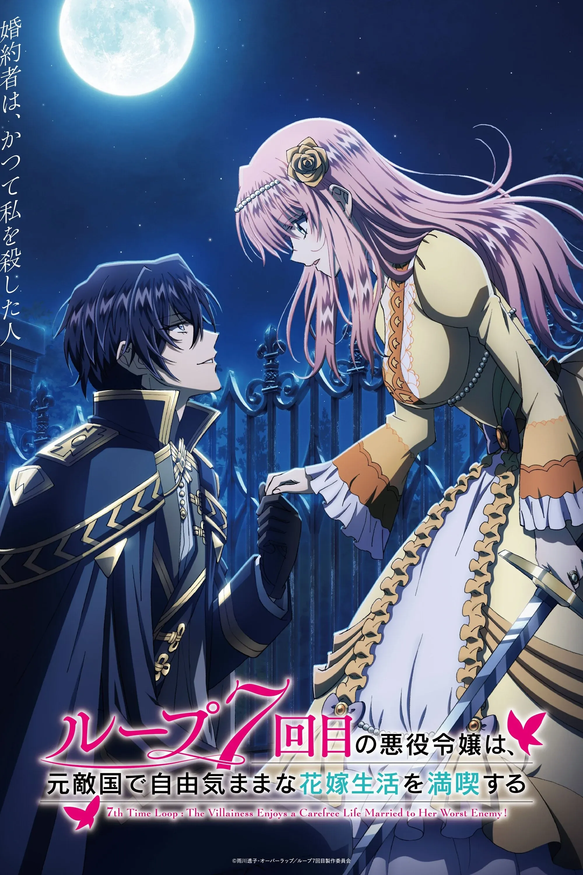 Постер фильма Седьмая беззаботная жизнь злодейки в браке со злейшим врагом
