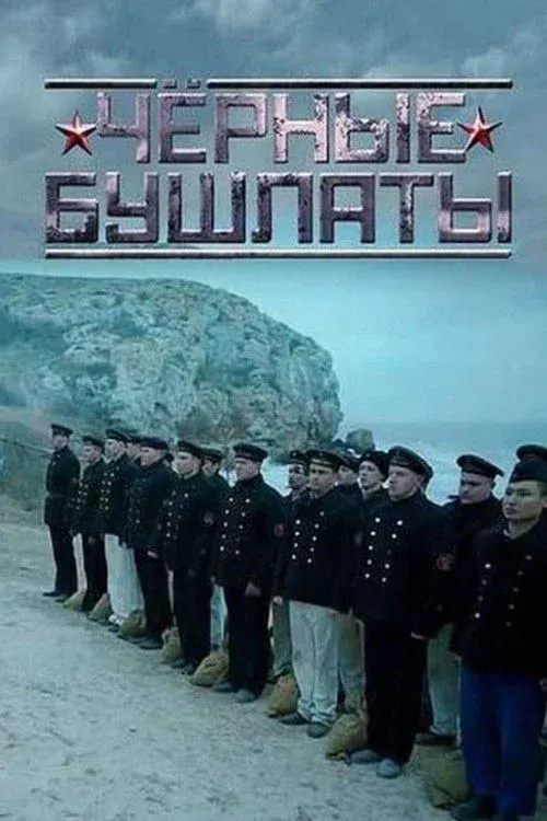 Постер фильма Чёрные бушлаты