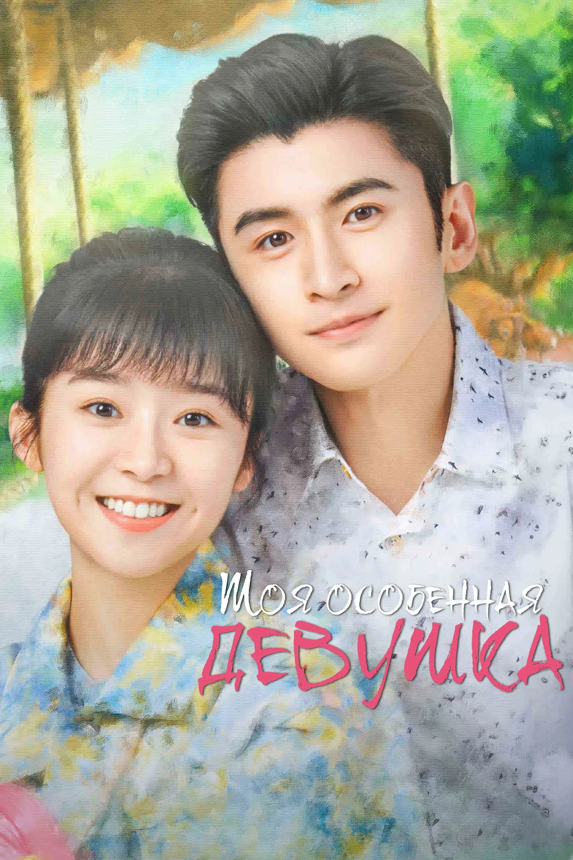 Постер фильма Моя особенная девушка