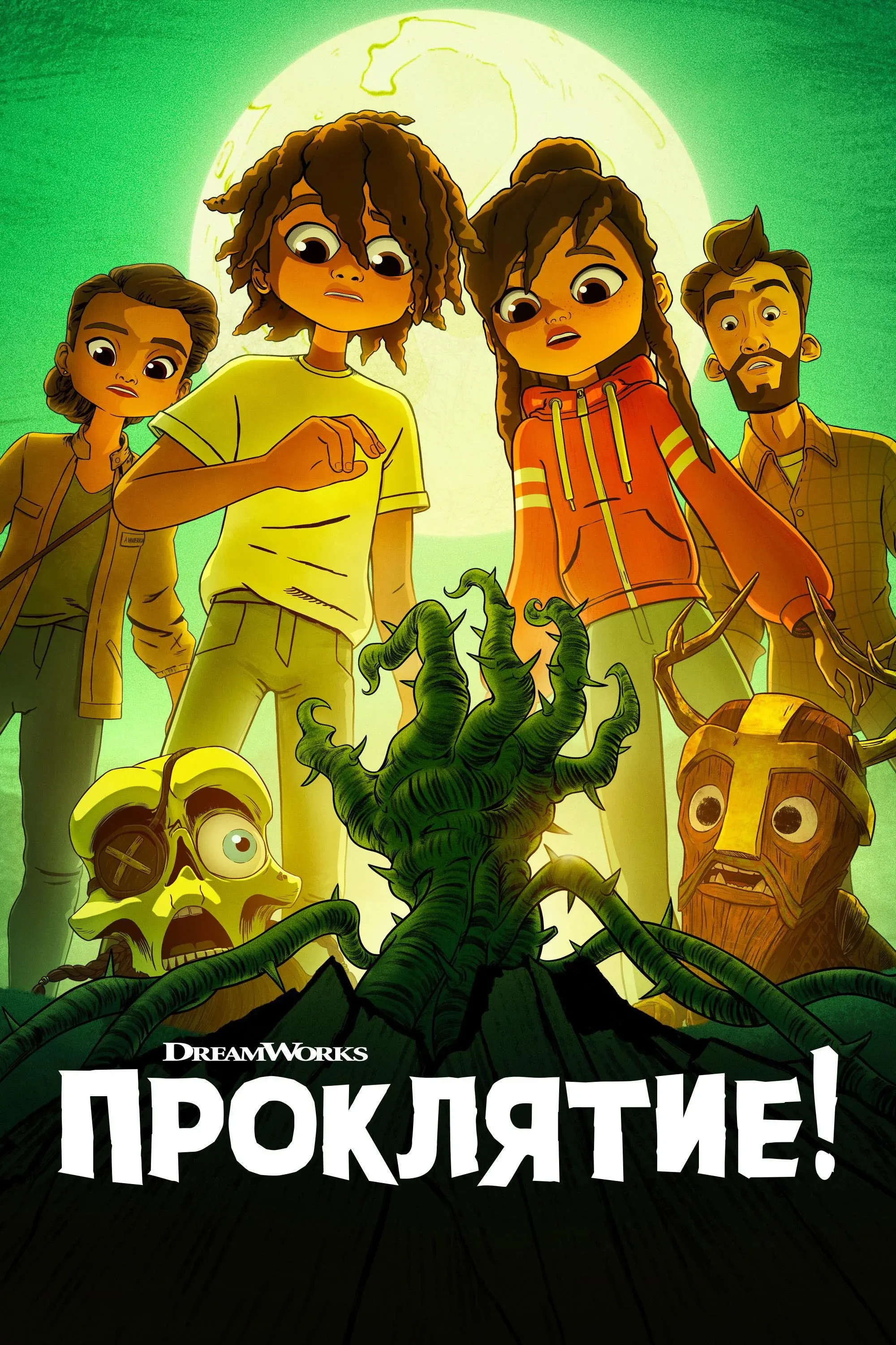 Постер фильма Проклятие!