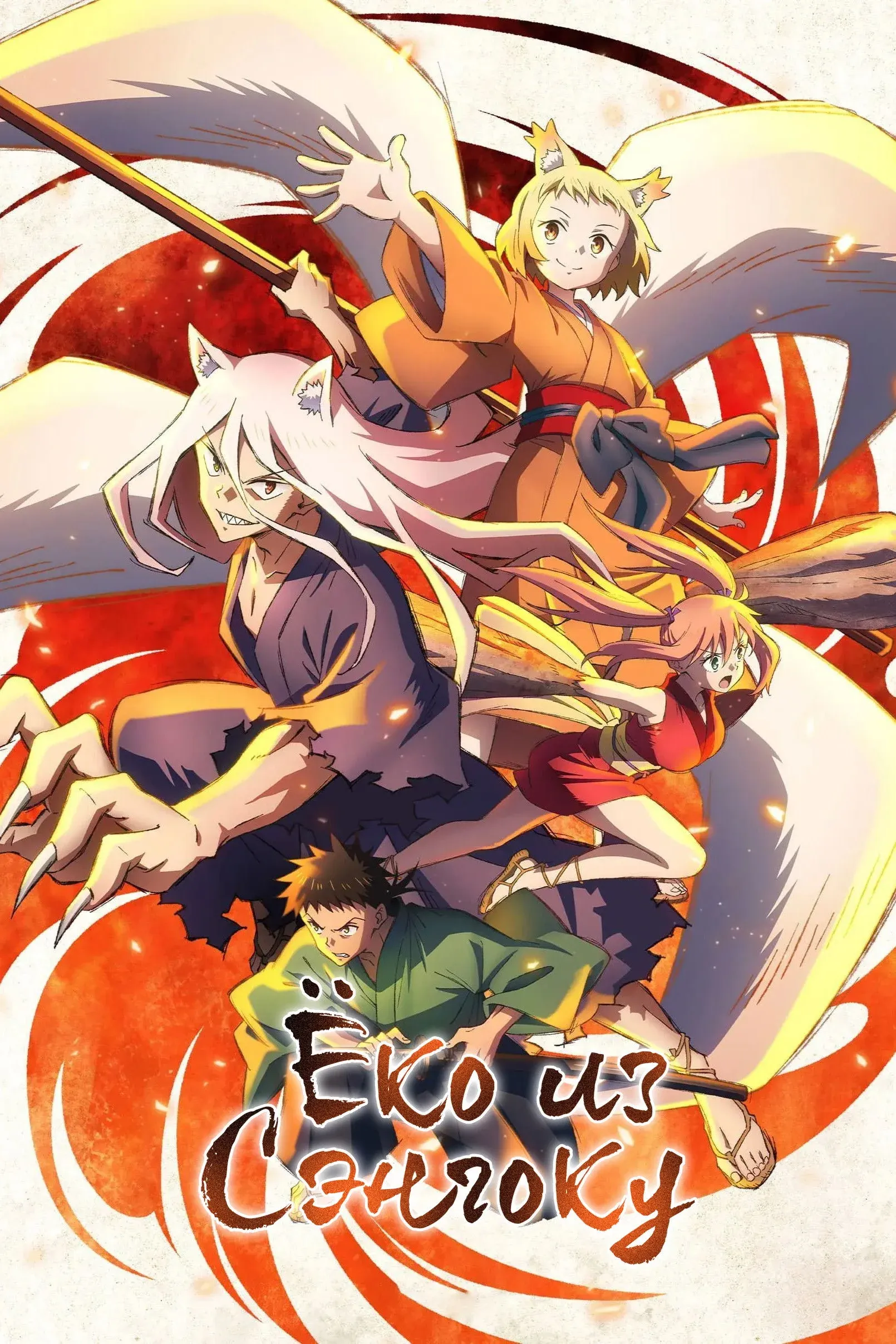 Постер фильма Ёко из Сэнгоку