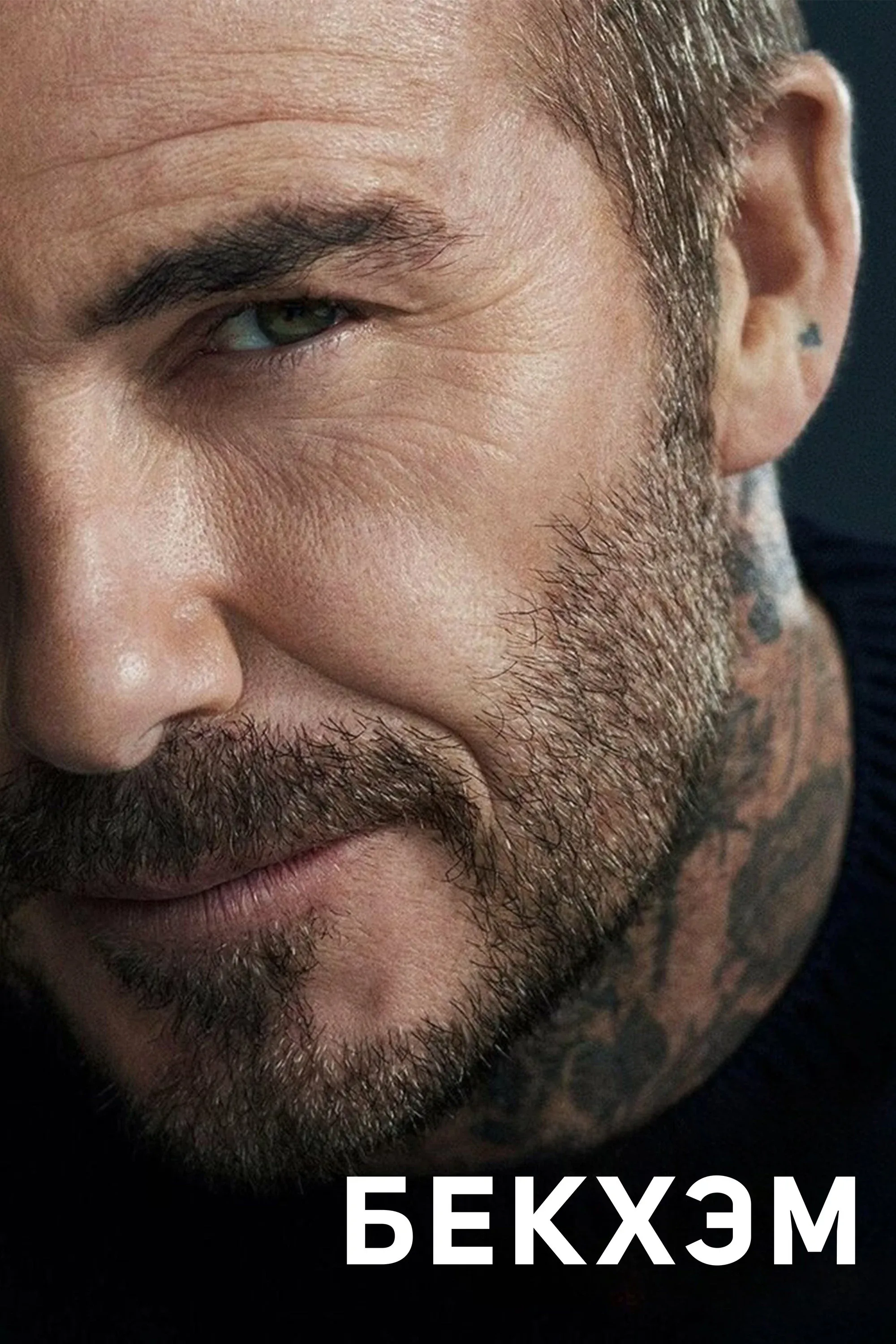 Постер фильма Бекхэм