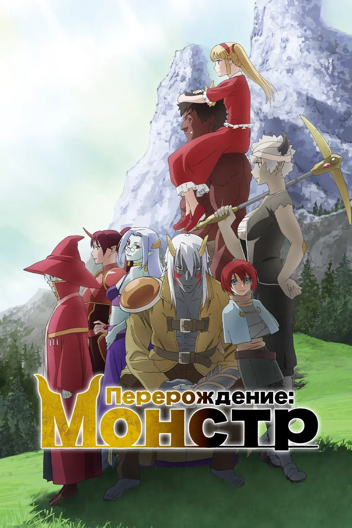 Постер фильма Перерождение: Монстр